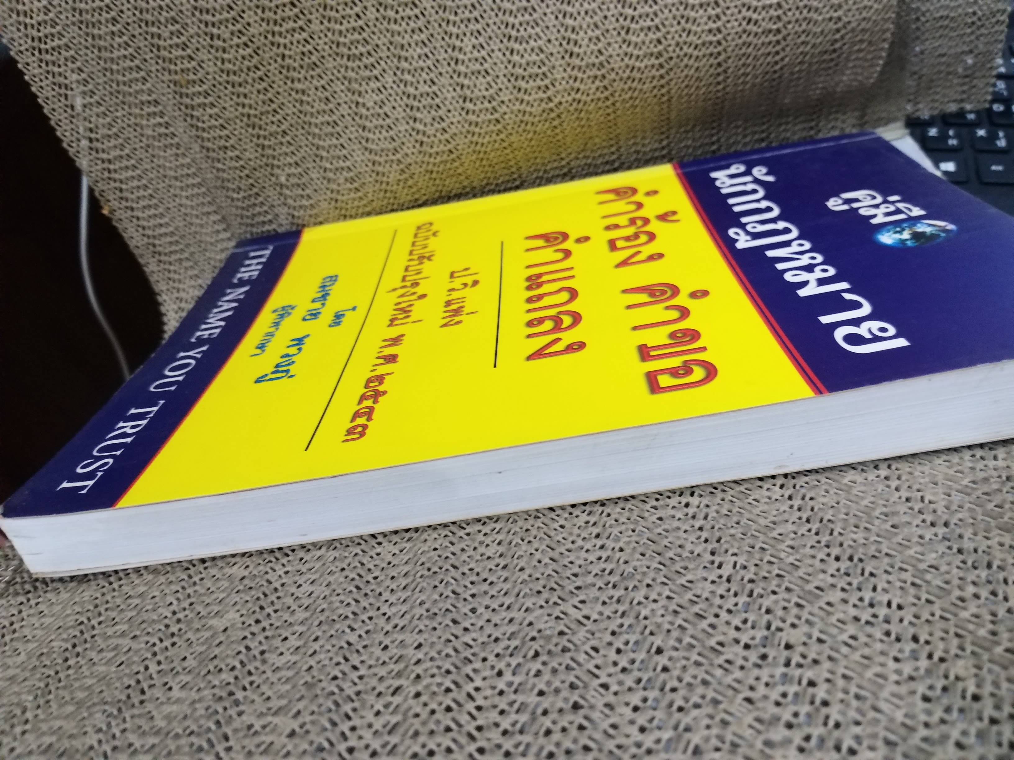 หนังสือ คู่มือนักกฎหมาย คำร้อง คำขอ คำแถลง ป.วิ. แพ่ง ฉบับปรับปรุงใหม่ 2543 / สมชาย พวงภู่ /