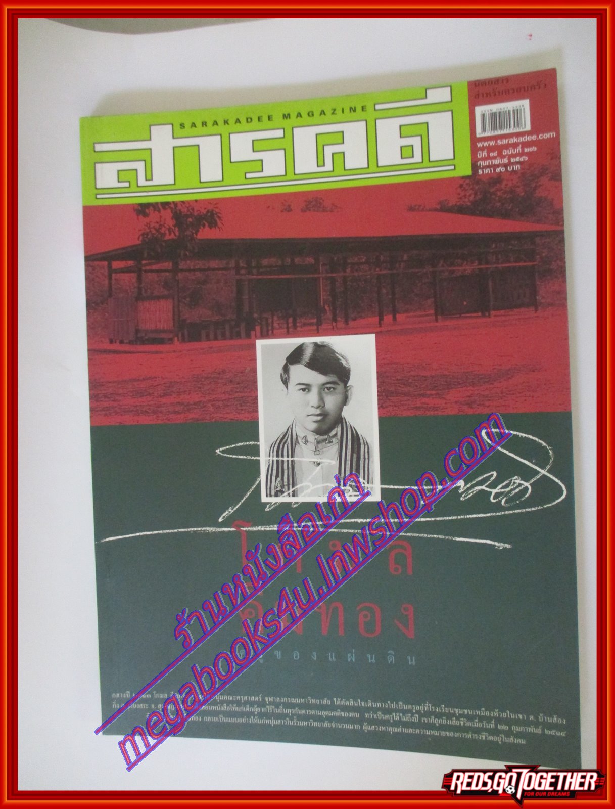 นิตยสารสารคดี ฉบับที่216 ปีที่18 ก.พ. 2546 โกมล คีมทอง,โฮจิมินท์เทรล,ป่าฮาลาบาลา,เที่ยวสุโขทัย, สภาพดี