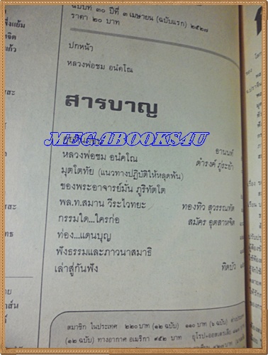 นิตยสารโลกทิพย์ เล่ม030 เมษายน2527 ปกหลวงพ่อชม อนคโณ วัดเขานันทาพาสุภาพ