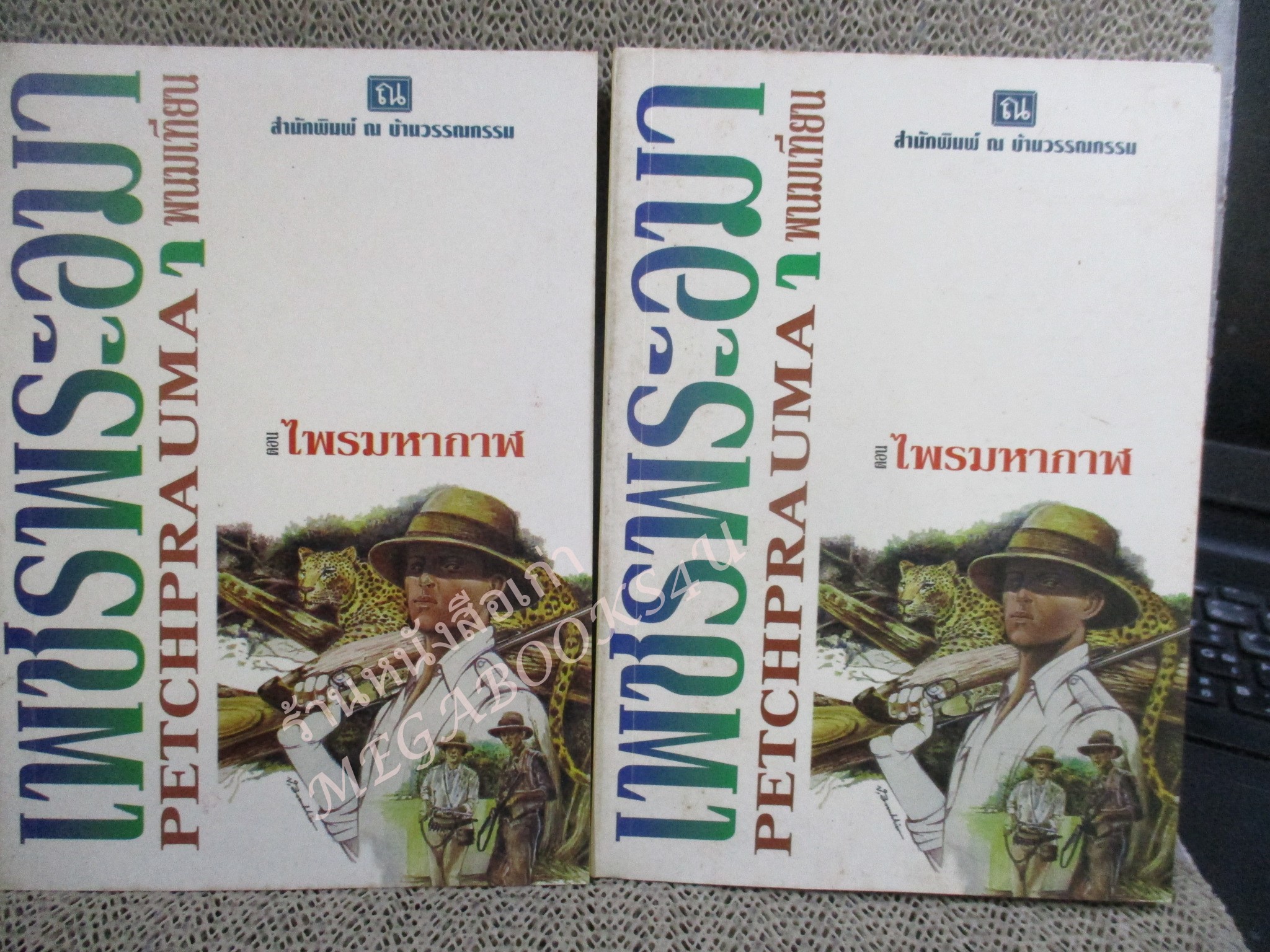 Boxset เพชรพระอุมา ตอน ไพรมหากาฬ จำนวน4เล่มครบชุด (ตอนที่ 1) / พนมเทียน / สนพ. ณ บ้านวรรณกรรม