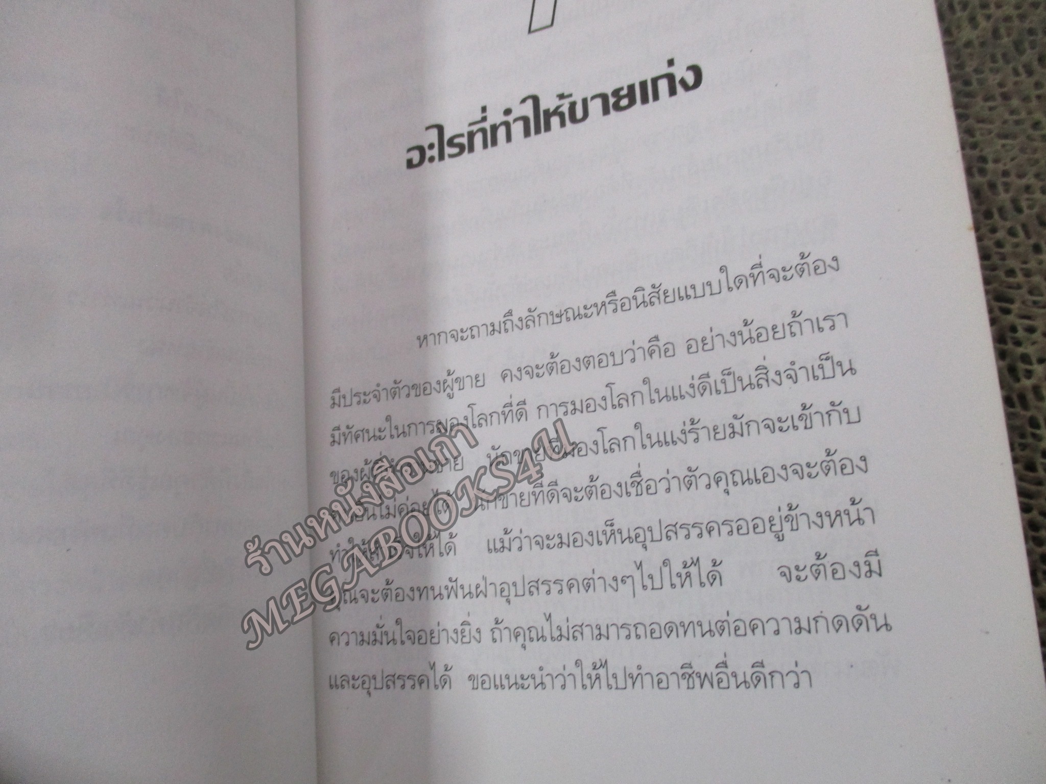 นักคิด นักขาย / ธีรภัทร์ มกรพันธ์ สภาพปานกลาง