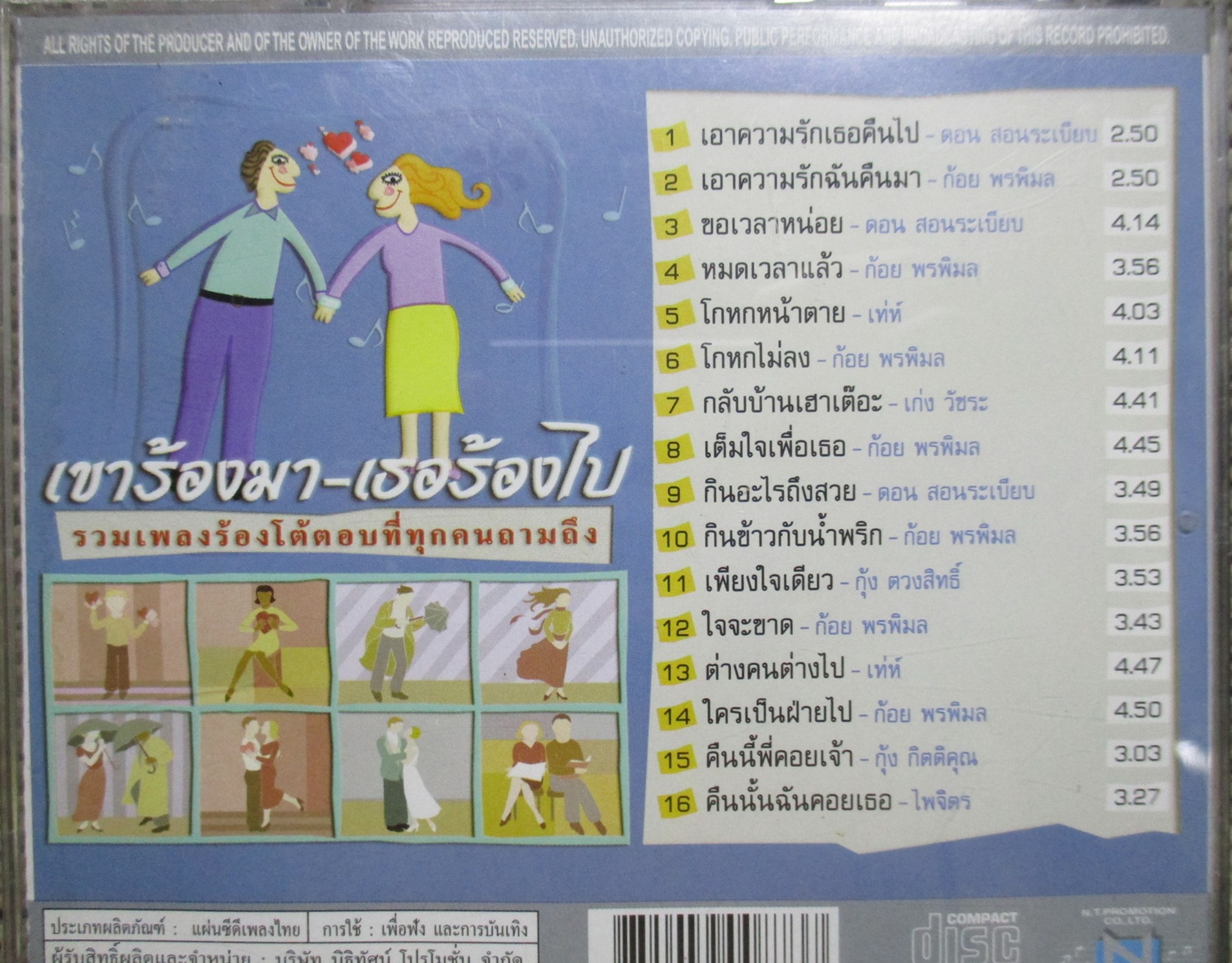 ซีดีเพลงไทยสากล รวมเพลงดัง อัลบั้ม เขาร้องมา เธอร้องไป // ปกสวย แผ่นสวย มีรอยนิดเดียว