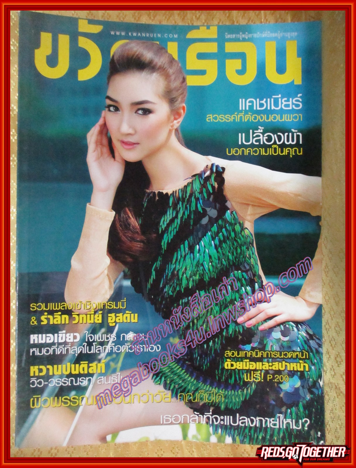 นิตยสารขวัญเรือน ฉบับที่967 ปี2555 ปก แพนเค๊ก