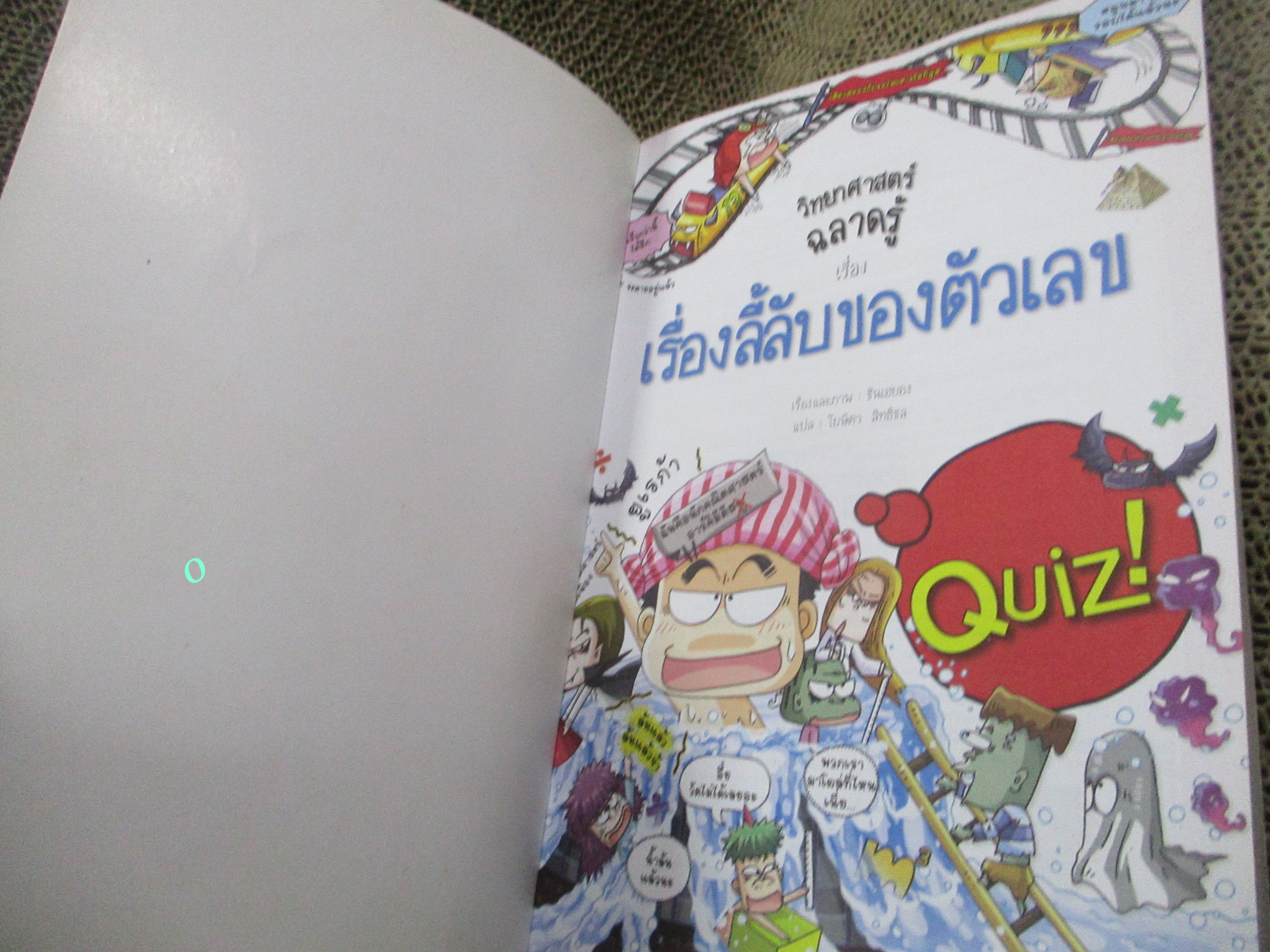 วิทยาศาสตร์ฉลาดรู้ เล่ม52 / เรื่องลี้ลับของตัวเลข /