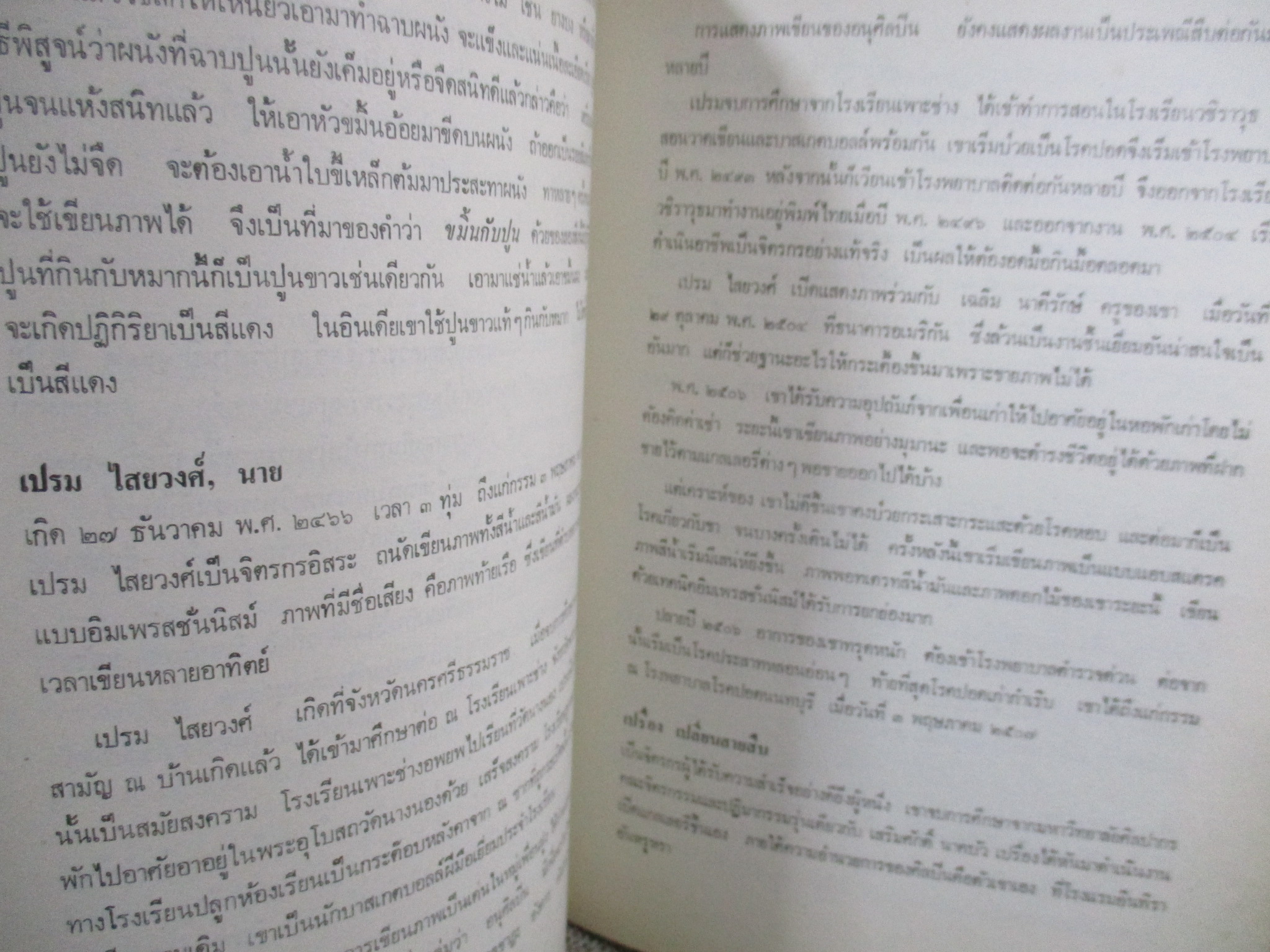 หนังสือ พจนานุกรมศิลป์ / น. ณ ปากน้ำ / มีคราบน้ำบางๆ กระดาษไม่ติด เปิดได้ตามปกติ