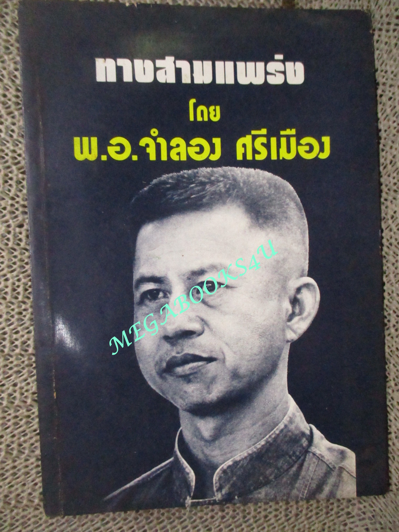 ทางสามแพร่ง โดย พ.อ.จำลอง ศรีเมือง พิมพ์2 ปี2525
