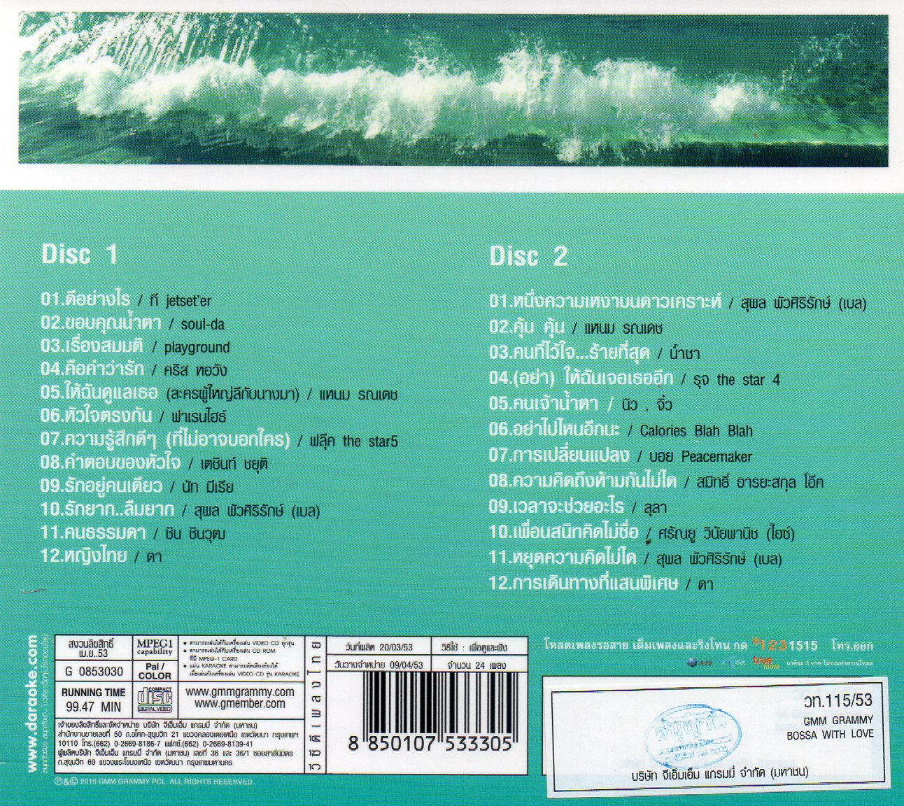 VCD Karaoke,Bossa with love Bossa 24 เพลงอิต ดนตรีใหม่หมด(วีซีดี คาราโอเกะ)(2553)