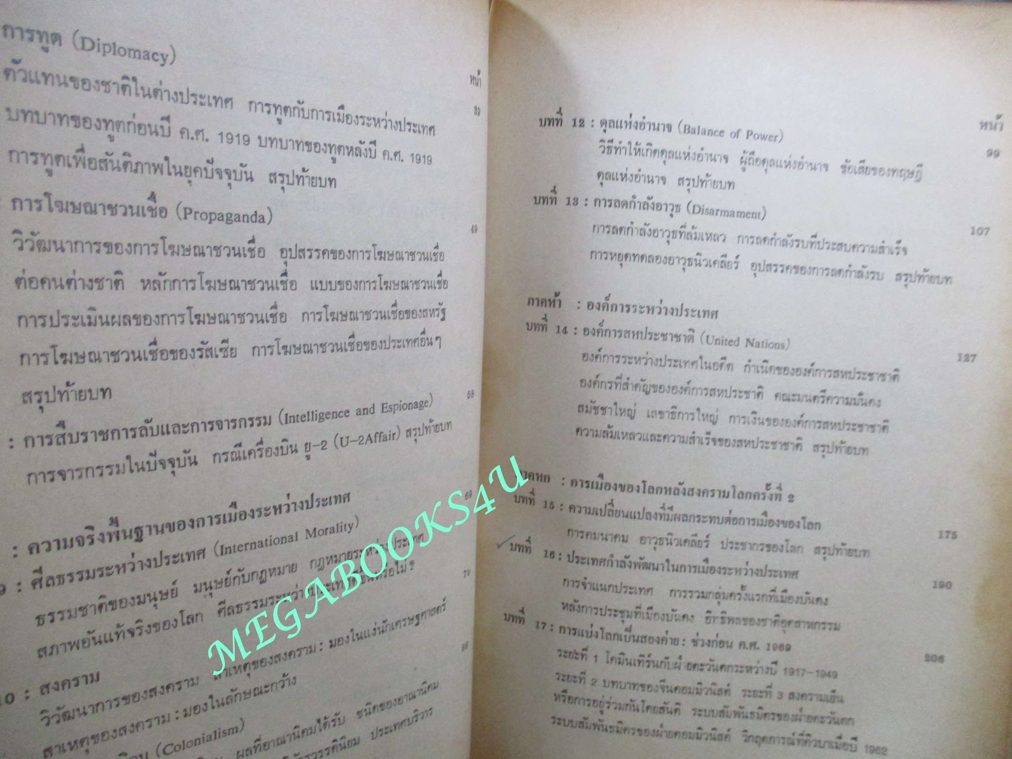 การเมืองระหว่างประเทศ / โดย ณรงค์ สินสวัสดิ์