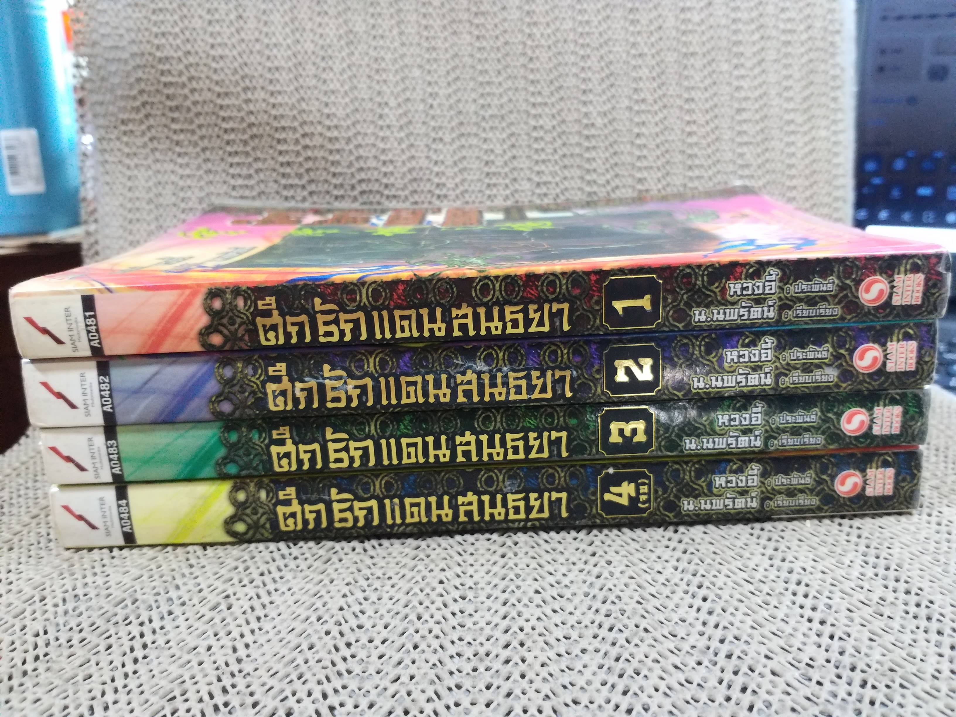 นิยายจีน ศึกรักแดนสนธยาเล่ม 1-4 จบ สนพ.สยามฯ ,หวงอี้ ประพันธ์ น.นพรัตน์ เรียบเรียง