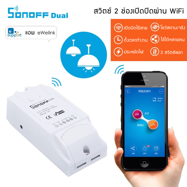 SONOFF DUAL สวิตช์เปิด/ปิด 2 ช่อง ผ่านโทรศัพท์มือถือ Smart Switch SONOFF