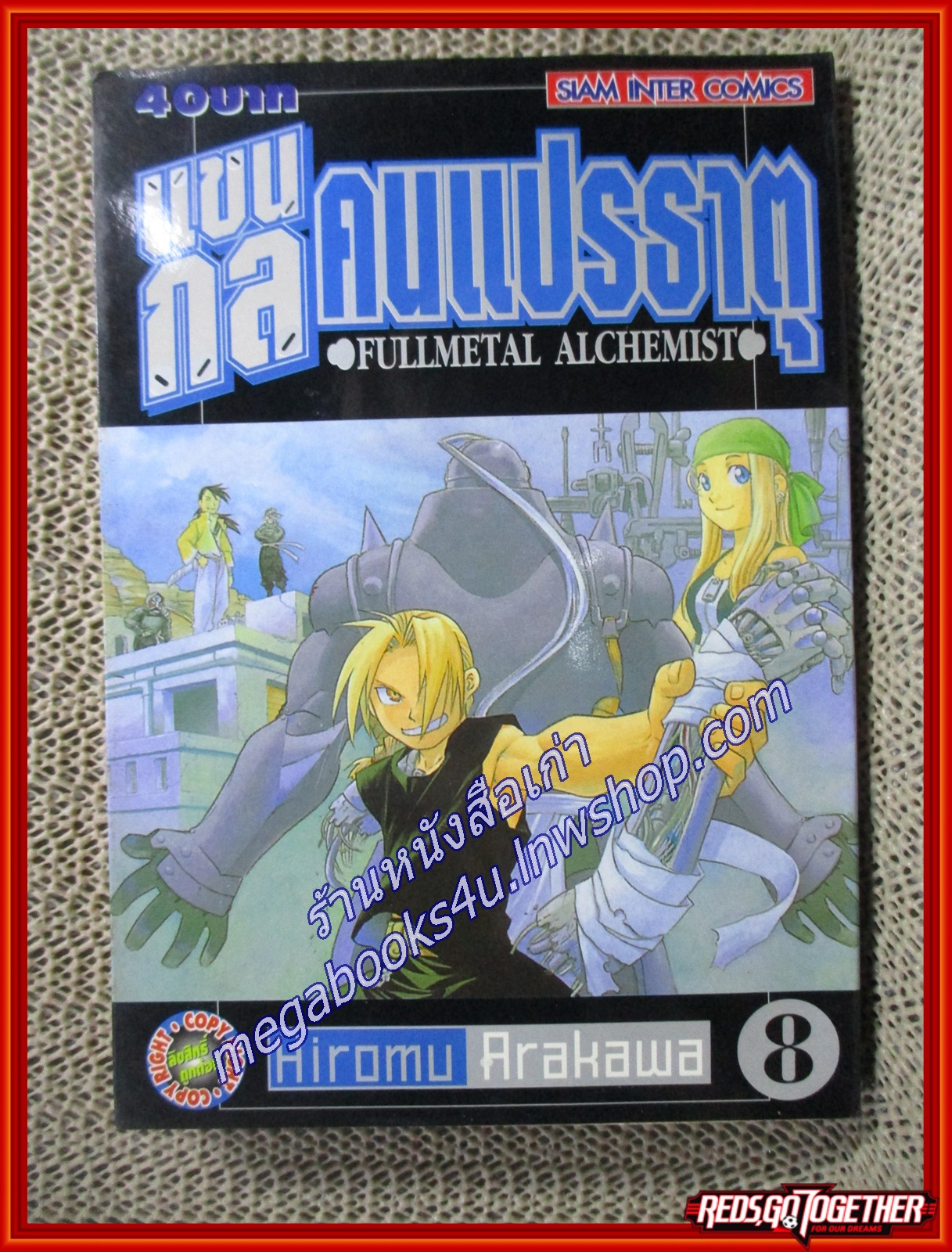 การ์ตูนบ้าน แขนกลคนแปรธาตุ เล่ม08 โดยHIROMU ARAKAWA สนพ.สยามฯ (27 เล่มจบ)