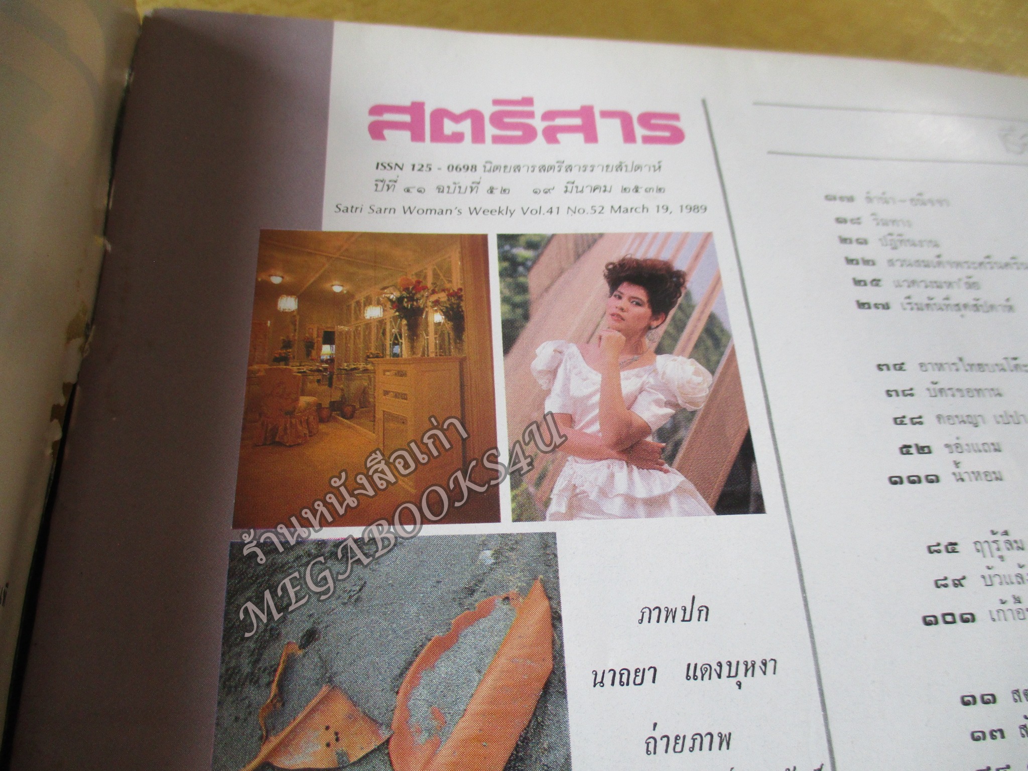 นิตยสารสตรีสาร ปี2532 ฉบับที่52 ปก นาถยา แดงบุหงา ตำหนิ สันปกกระดาษเริ่มกรอบ