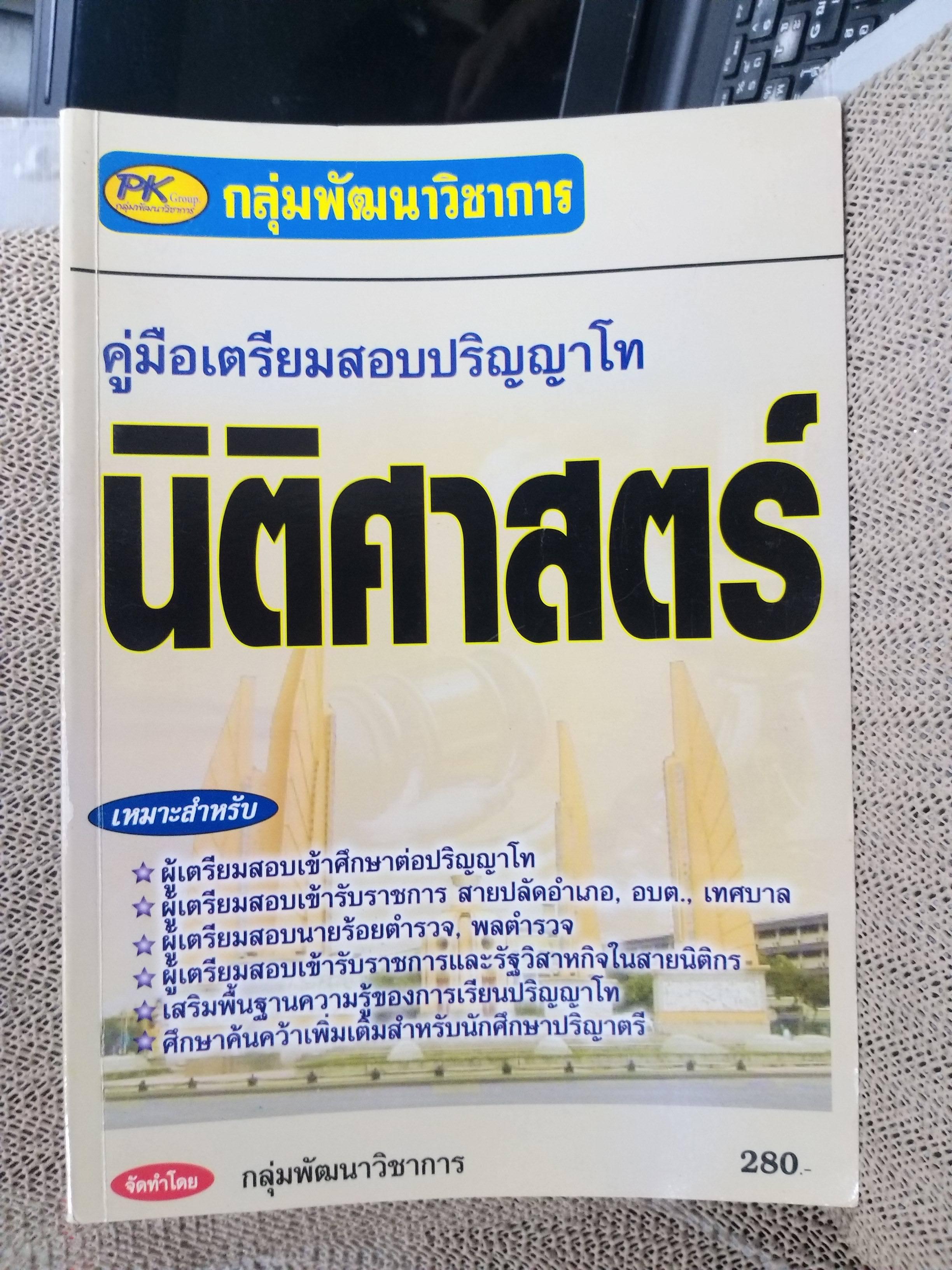 เตรียมสอบเข้าศึกษาต่อปริญญาโท นิติศาสตร์ / กลุ่มพัฒนาวิชาการ / เข้ารับราชการเป็น ปลัดอำเภอ อบต. เทศบาล. นายร้อยตำรวจ / มีขีดเส้นใต้ข้อความ