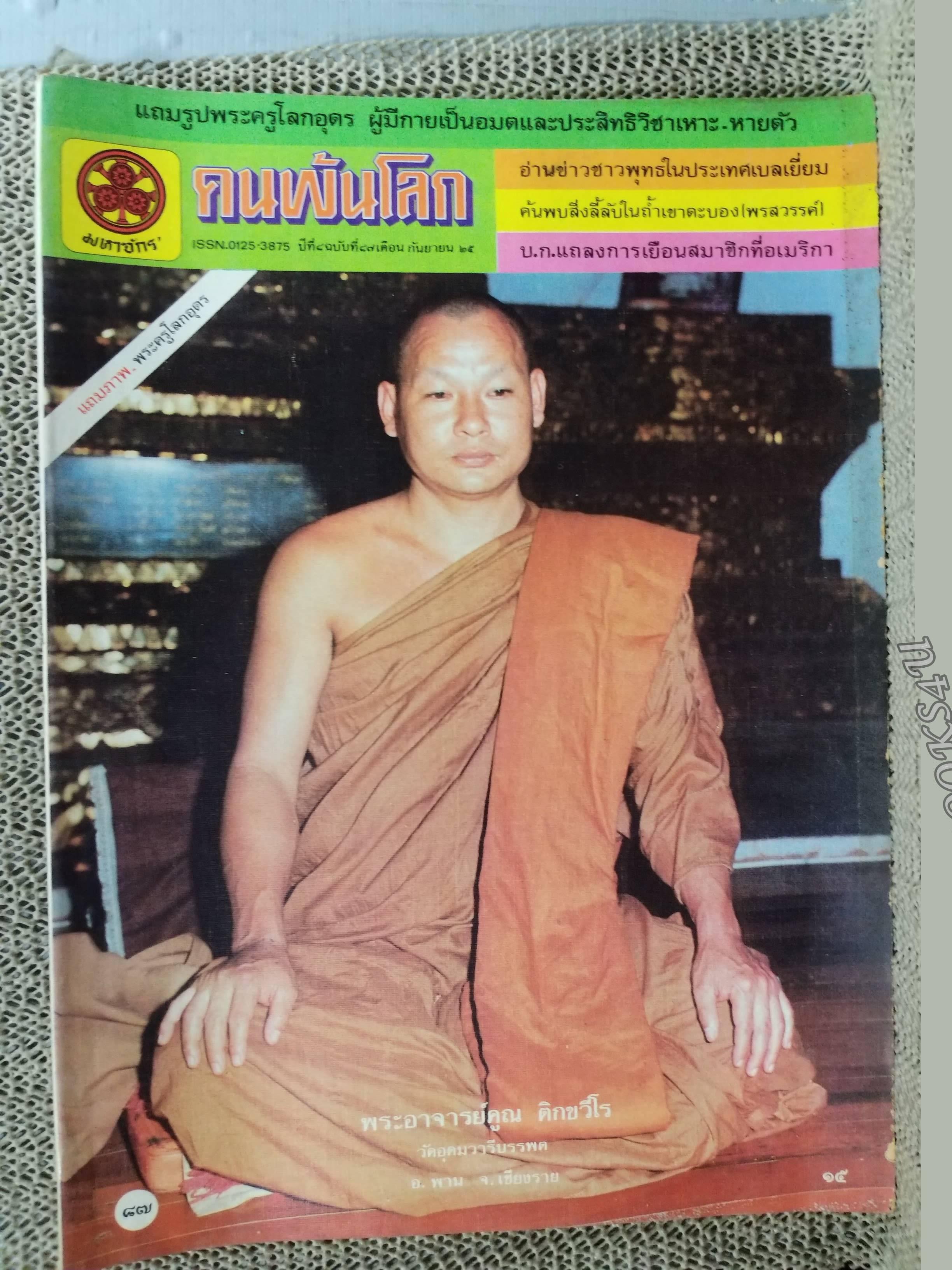 นิตยสารคนพ้นโลก เล่ม087 ปี2525 ปก หลวงพ่อคูณ ติกขวีโร วัดอุดมวารี อ.พาน จ.เชียงราย