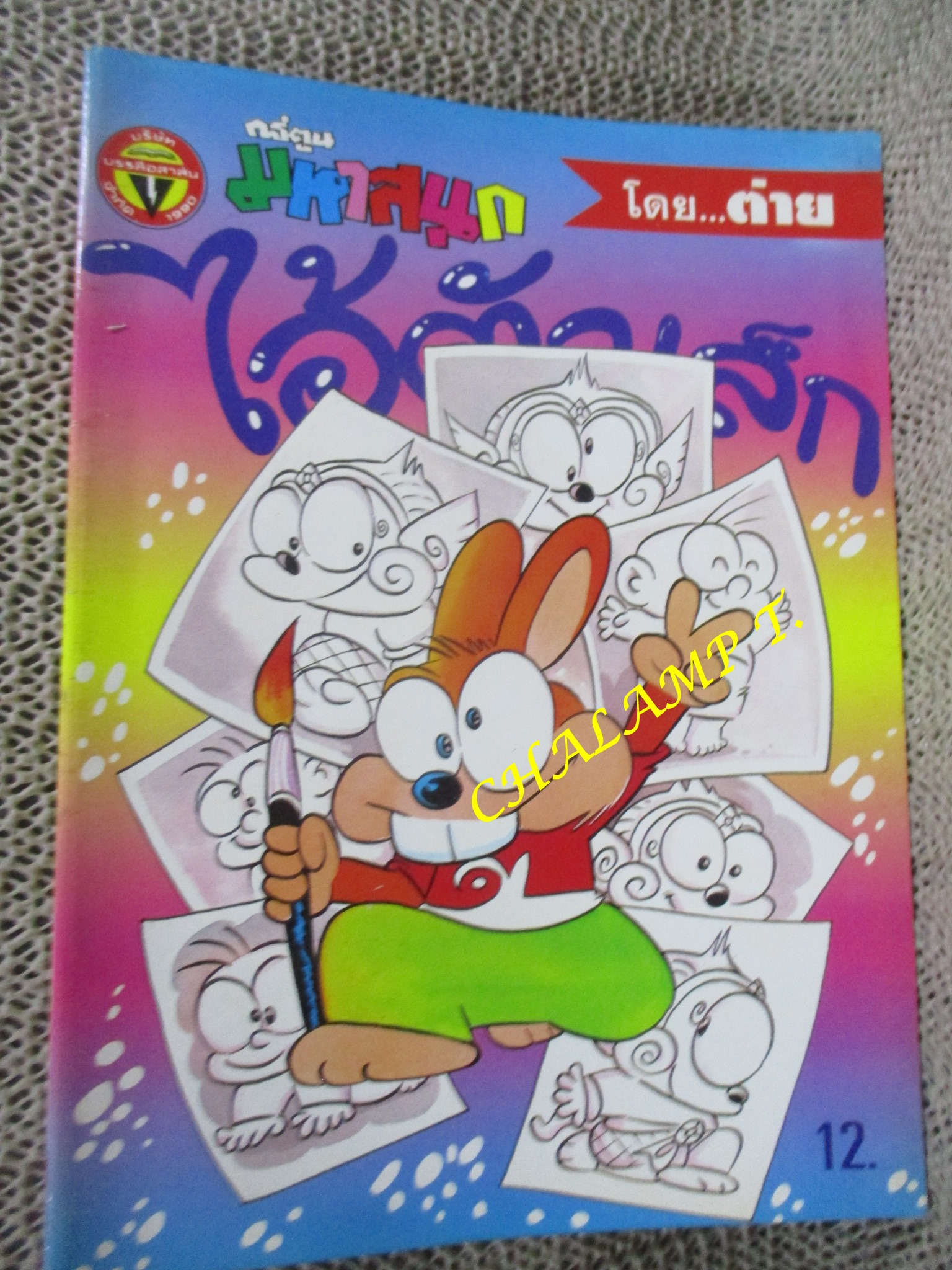 ไอ้ตัวเล็ก / ปังปอนด์ โดยต่าย ฉบับที่035 ปก12 บาท