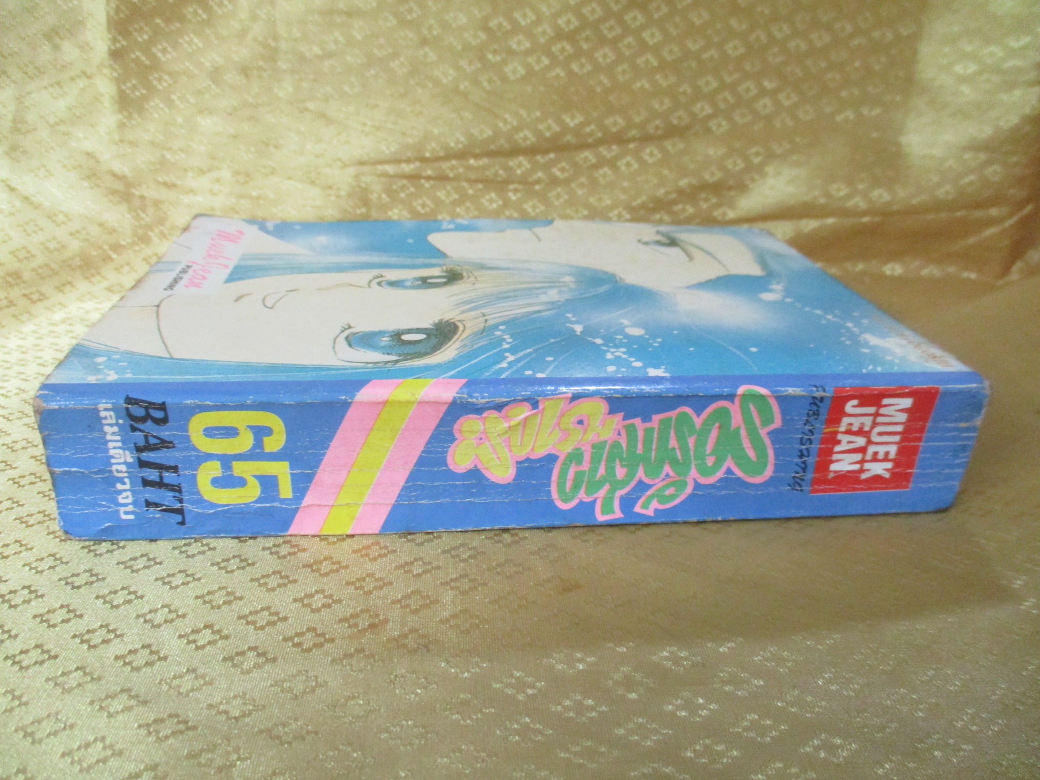 การ์ตูนบ้าน รอรักสาวซากุระ เล่มเดียวจบ โดย xxx สนพ.หมึกจีน