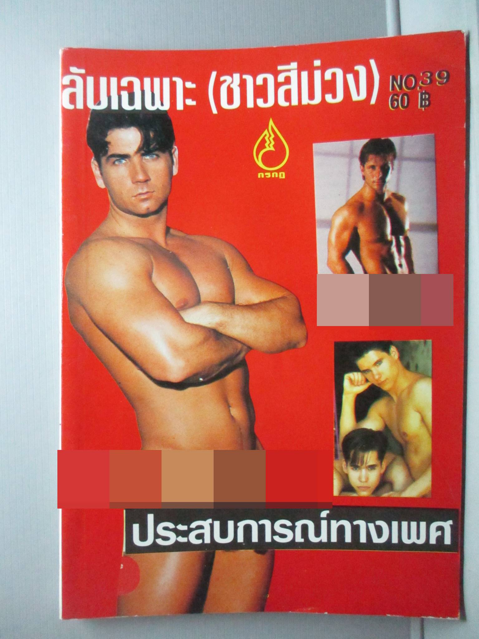 นิตยสาร ลับเฉพาะ(ชาวสีม่วง) เล่ม039