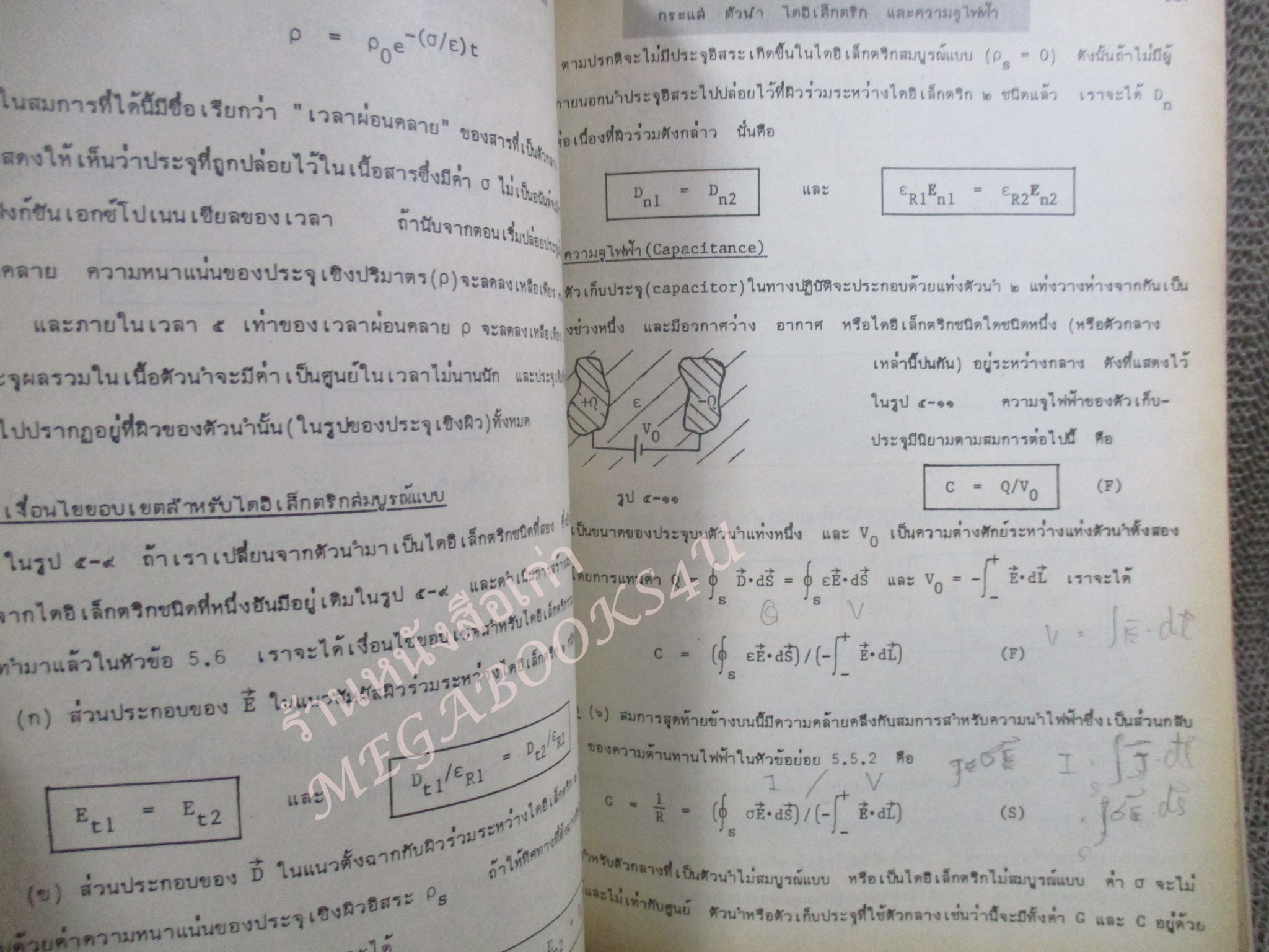 สนามไฟฟ้า และสนามแม่เหล็ก / มงคล เดชนครินทร์ / ปกเปื้อนคราบฝุ่น กระดาษเหลือง มีขีดเขียนบ้าง
