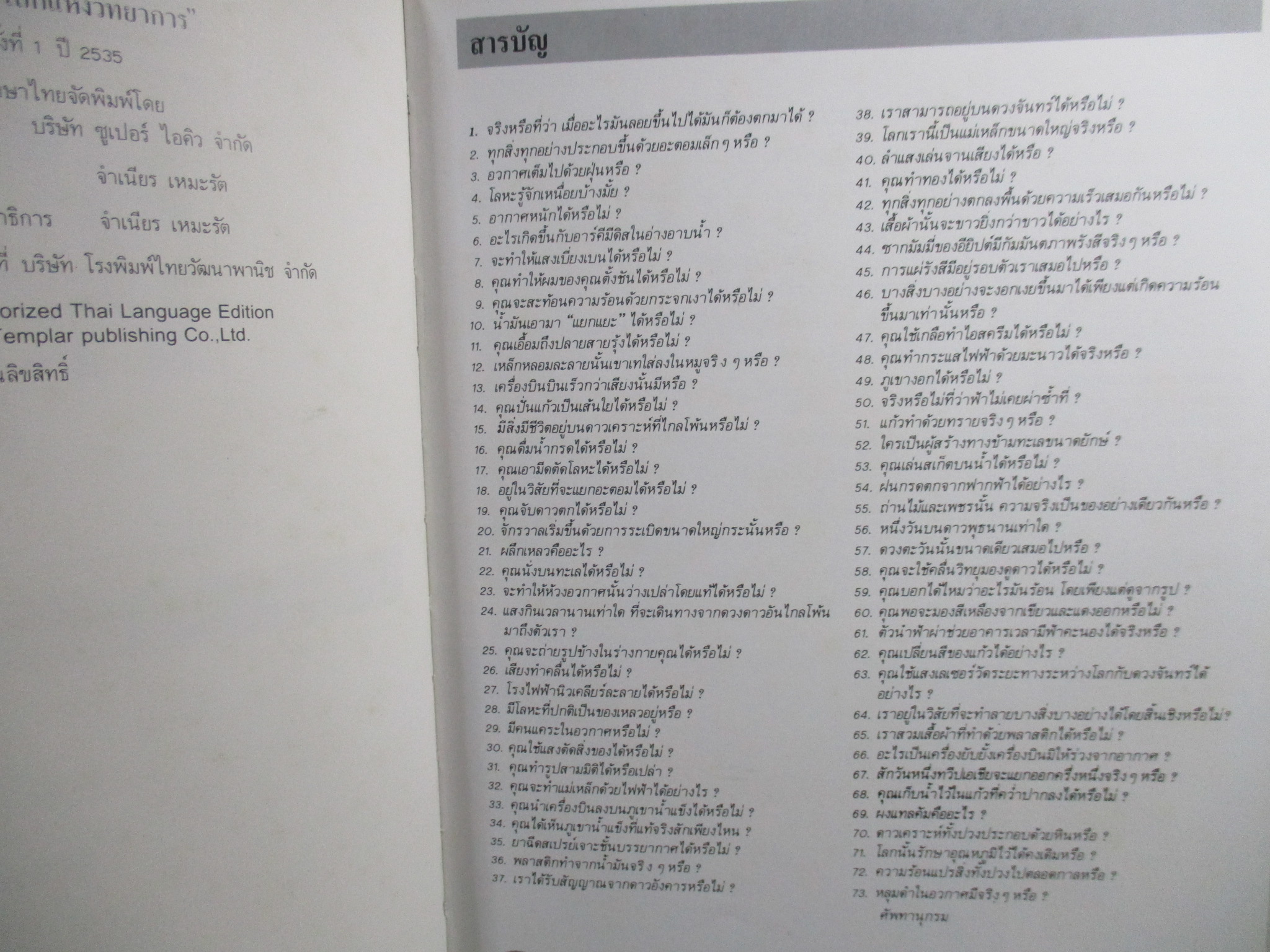 โลกแห่งวิทยาการ คุณเชื่อหรือไม่? สารานุกรมเยาวชน / ซูเปอร์ไอคิว