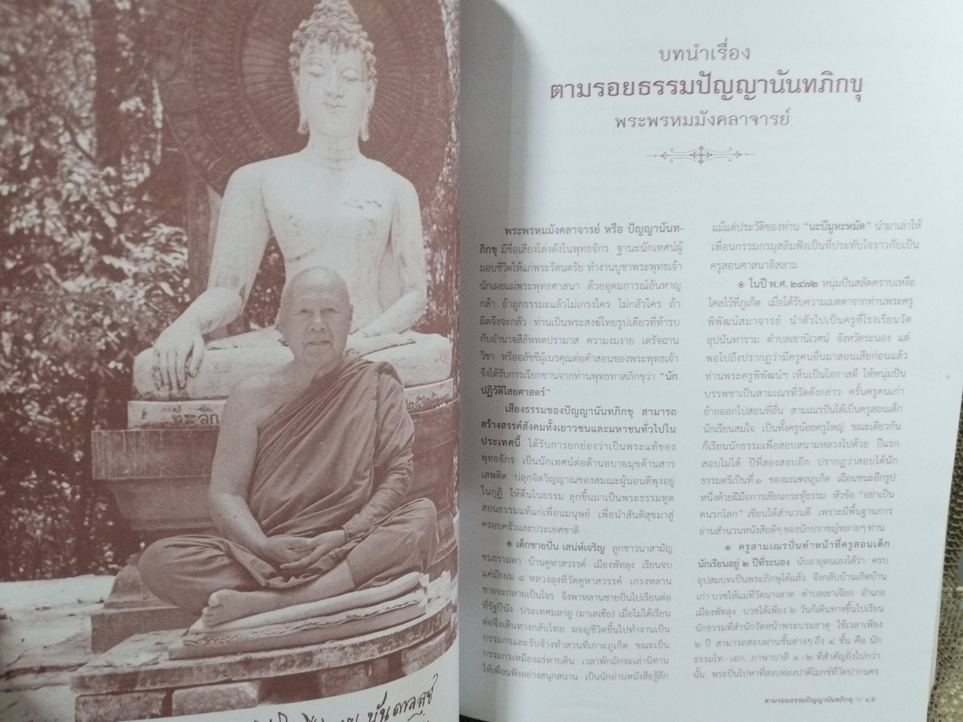 ตามรอยธรรม ปัญญานันทภิกขุ ผู้เขียน: หลวงพ่อปัญญานันทภิกขุ