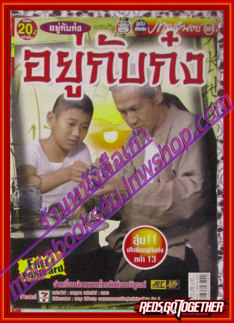 นิตยสารเรื่องย่อละครโทรทัศน์ อยู่กับก๋ง ปี2548 พงษ์พัฒน์ วชิรบรรจง โฉมฉาย ฉัตรวิไล