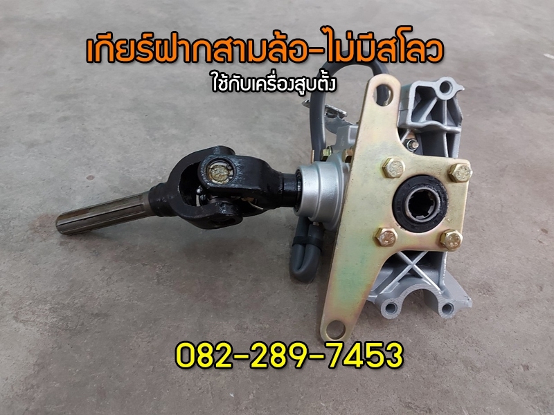 เกียร์ฝากสามล้อจีนเครื่องสูบตั้งแบบไม่มีสโลว