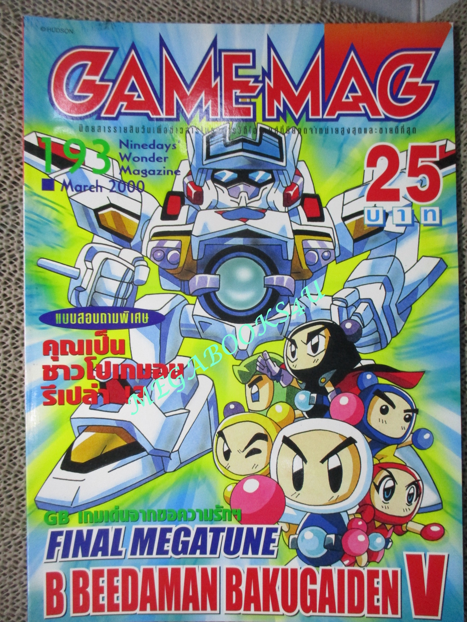 นิตยสารเกมส์ GAMEMAG ฉบับที่193 2543