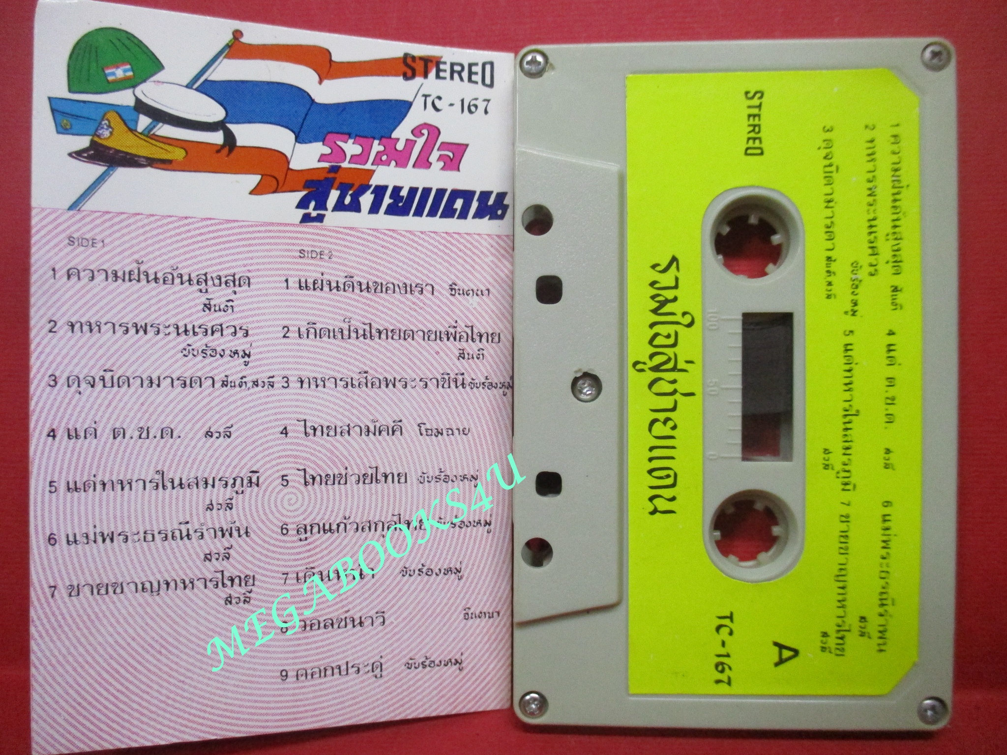 เทปเพลงไทยลูกทุ่ง (ยุคเก่า หายาก) อัลบั้ม รวมใจสู่ชายแดน