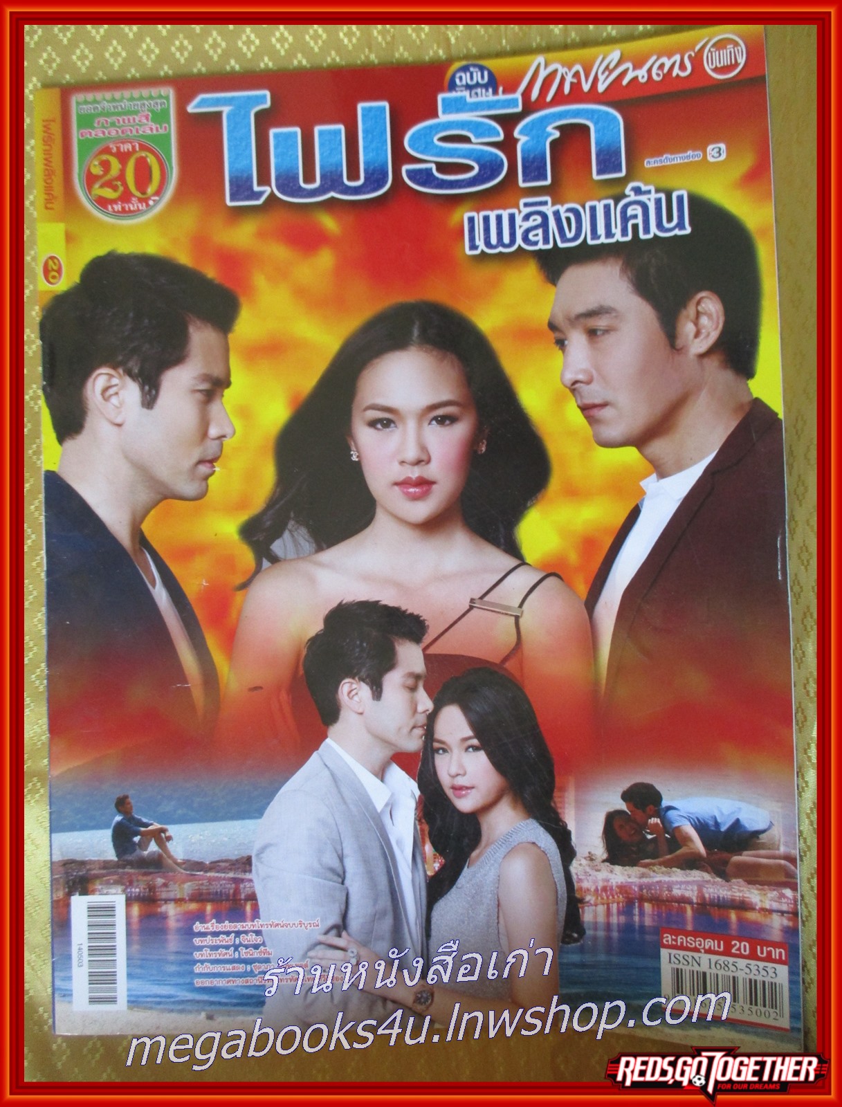 นิตยสารเรื่องย่อละครโทรทัศน์ ไฟรักเพลิงแค้น ปี2557 สมาร์ท กฤษฎา แยม ทิชา