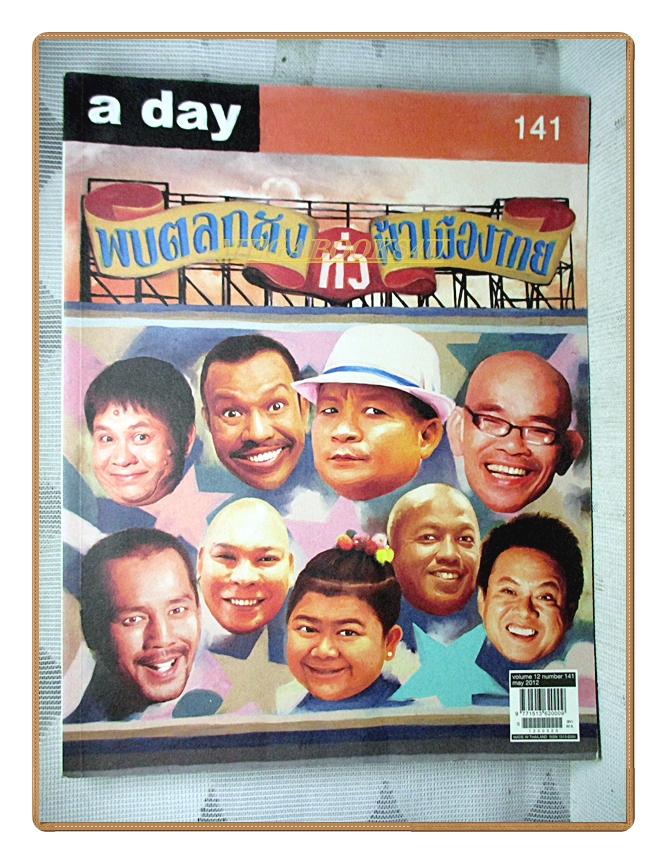 นิตยสารA DAY ฉบับที่141 ปก ตลกดังไทย สภาพดี
