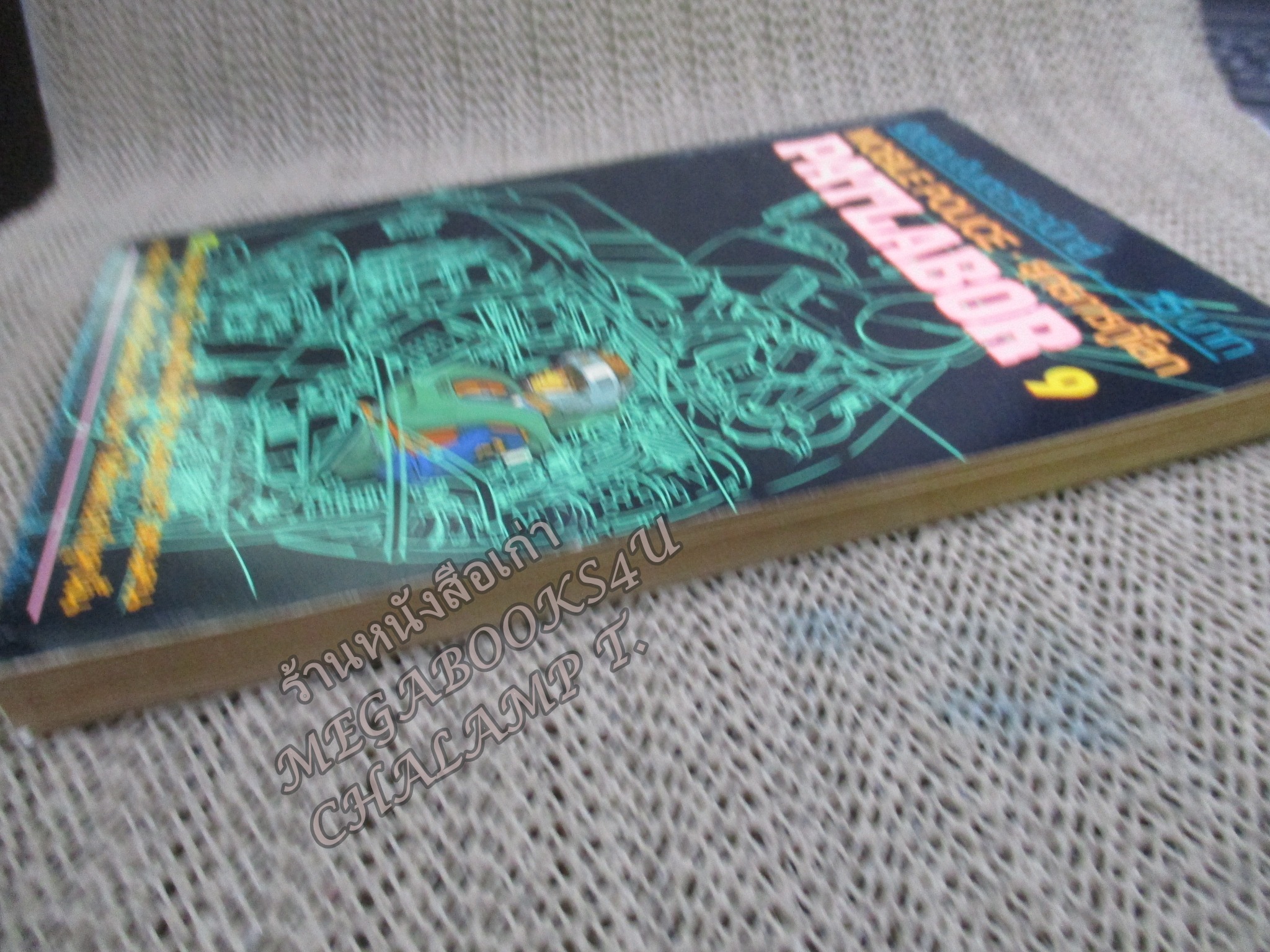 Patlabor แพทเลเบอร์ ยุทธการกู้โลก เล่ม09