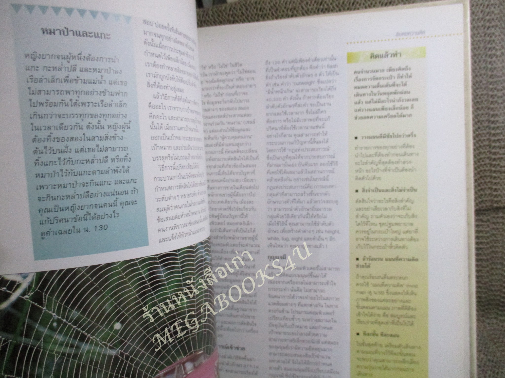 เสริมปัญญา พัฒนาพลังสมอง คู่มือสร้างสรรค์ศักยภาพการรับรู้ การคิด การจำ และการสื่อสาร.โดย รีเดอร์ส ไดเจสท์