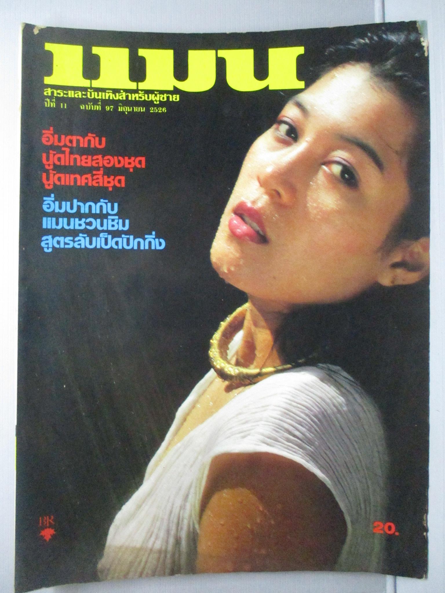 นิตยสารแมน ฉบับที่097 ปี2526