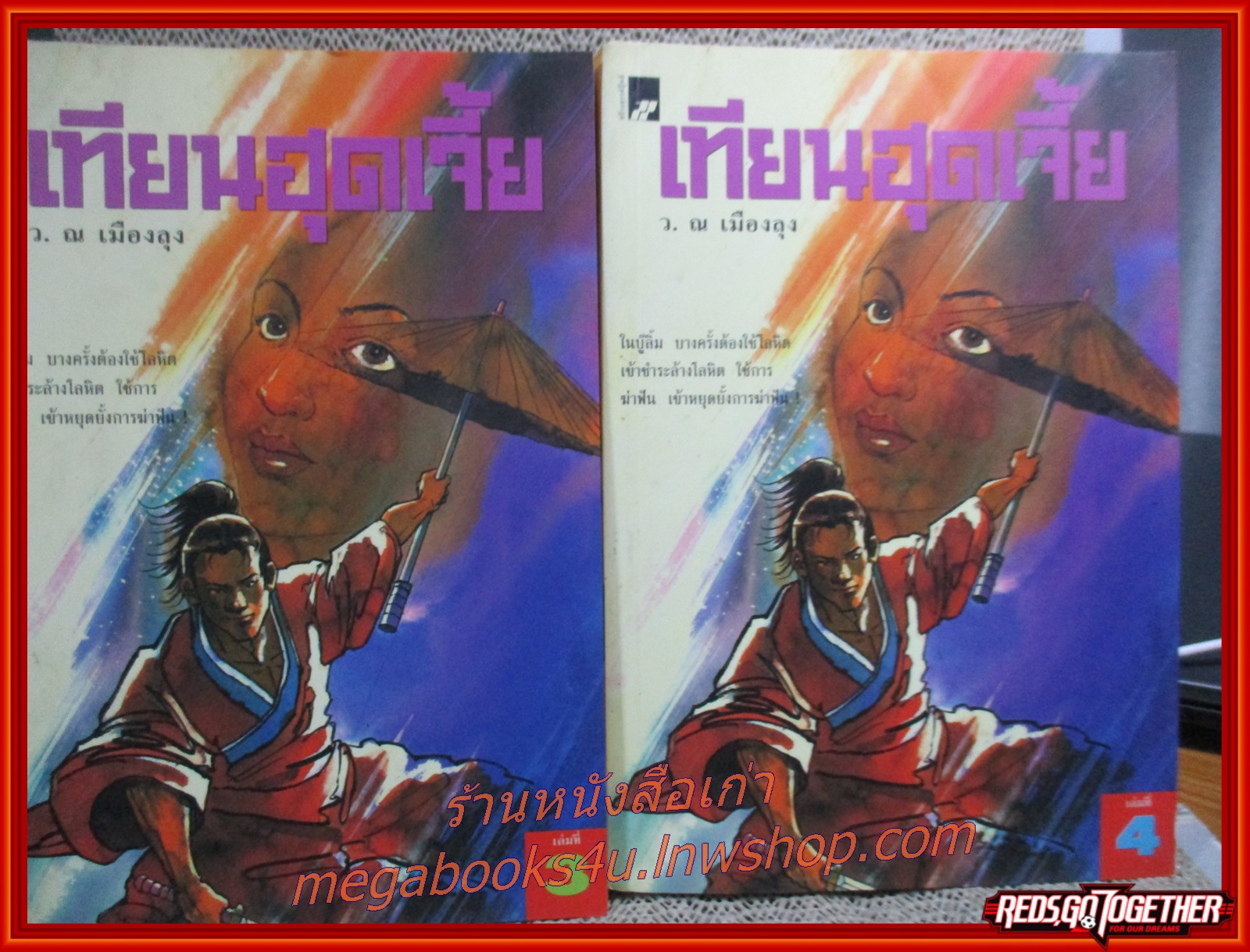 เทียนฮุดเจี้ย ครบชุด4เล่มจบ / ลิ้วชั้งเอี้ยง / ว. ณ เมืองลุง/ สร้างสรรค์บุ๊คส์ / (นิยายจีนกำลังภายใน) สภาพดี 90% มีฝุ่นเกาะตามสันกระดาษประปราย