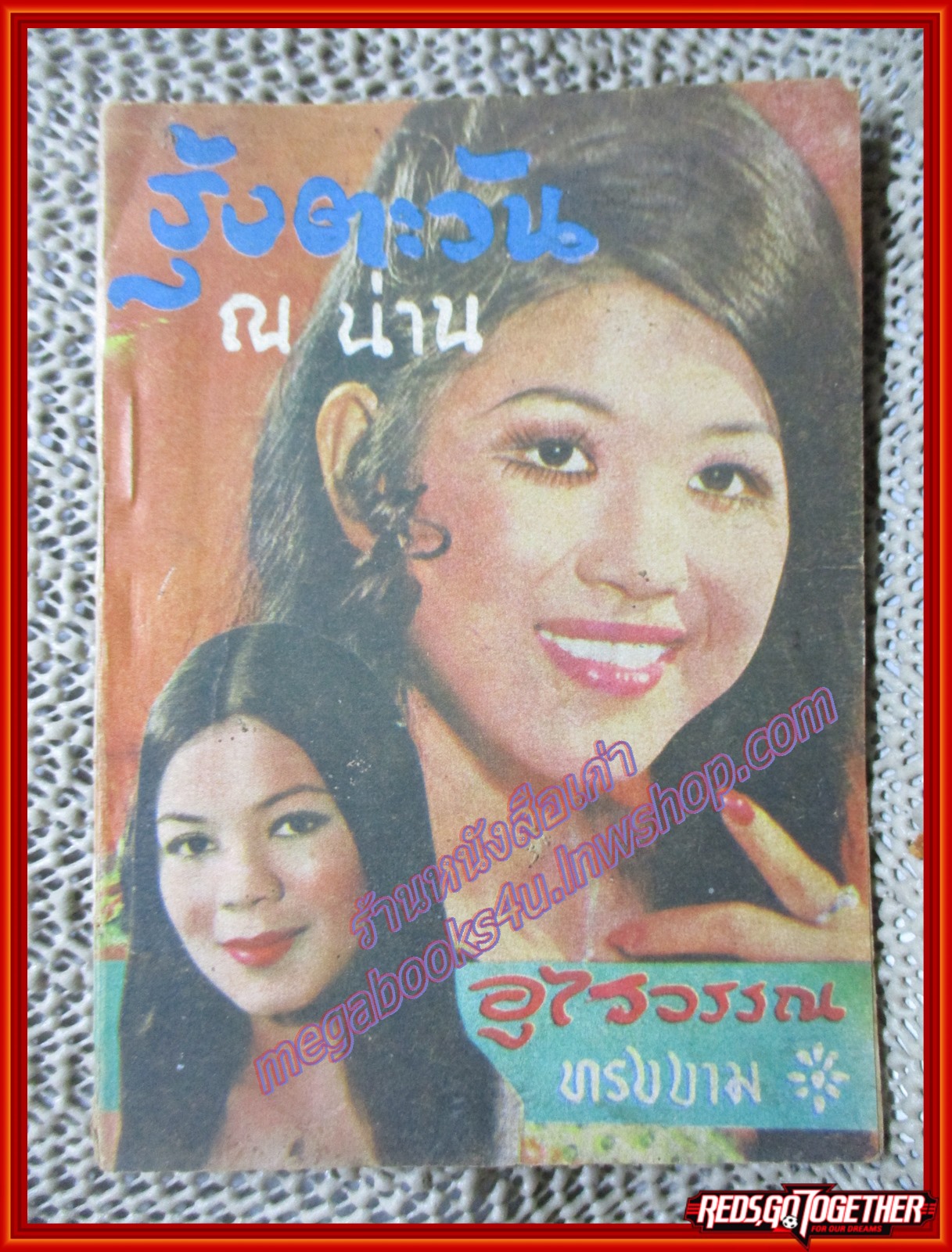 หนังสือเพลงเล่มเล็ก รุ้งตะวัน ณ น่าน อุไรวรรณ ทรงงาม