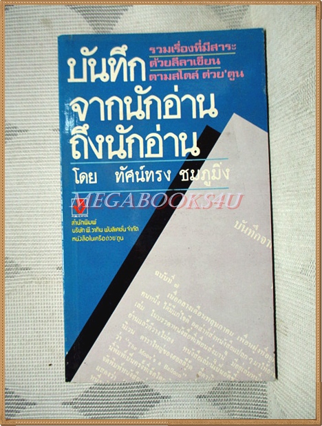 SOLD OUT;บันทึกจากนักอ่านถึงนักอ่าน เล่ม1,2 โดย ทัศน์ทรง ชมภูมิ่ง สภาพดี