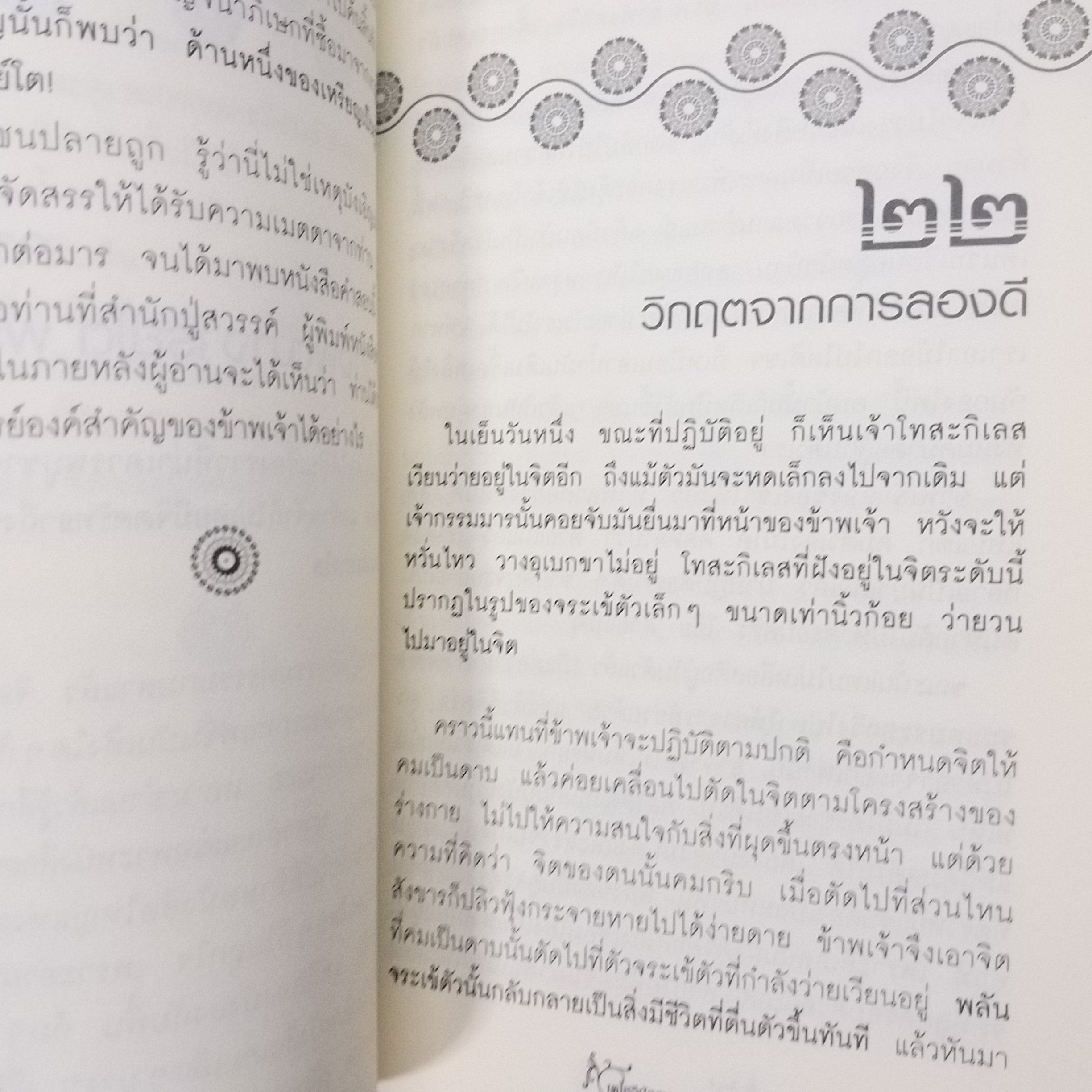 เตโชวิปัสสนา เปิดประตูนิพพาน / อัจฉราวดี วงศ์สกล / เผยเส้นทางลัดและความเร้นลับของจิตและกิเลสด้วยการวิปัสสนากรรมฐาน / สภาพดี 90 %