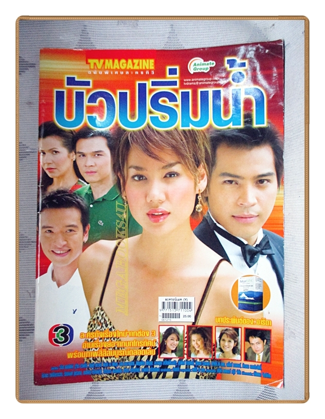 นิตยสารเรื่องย่อละครโทรทัศน์ บัวปริ่มน้ำ ปี2549 ทฤษฎี สหวงษ์ รุจิรา ช่วยเกื้อ
