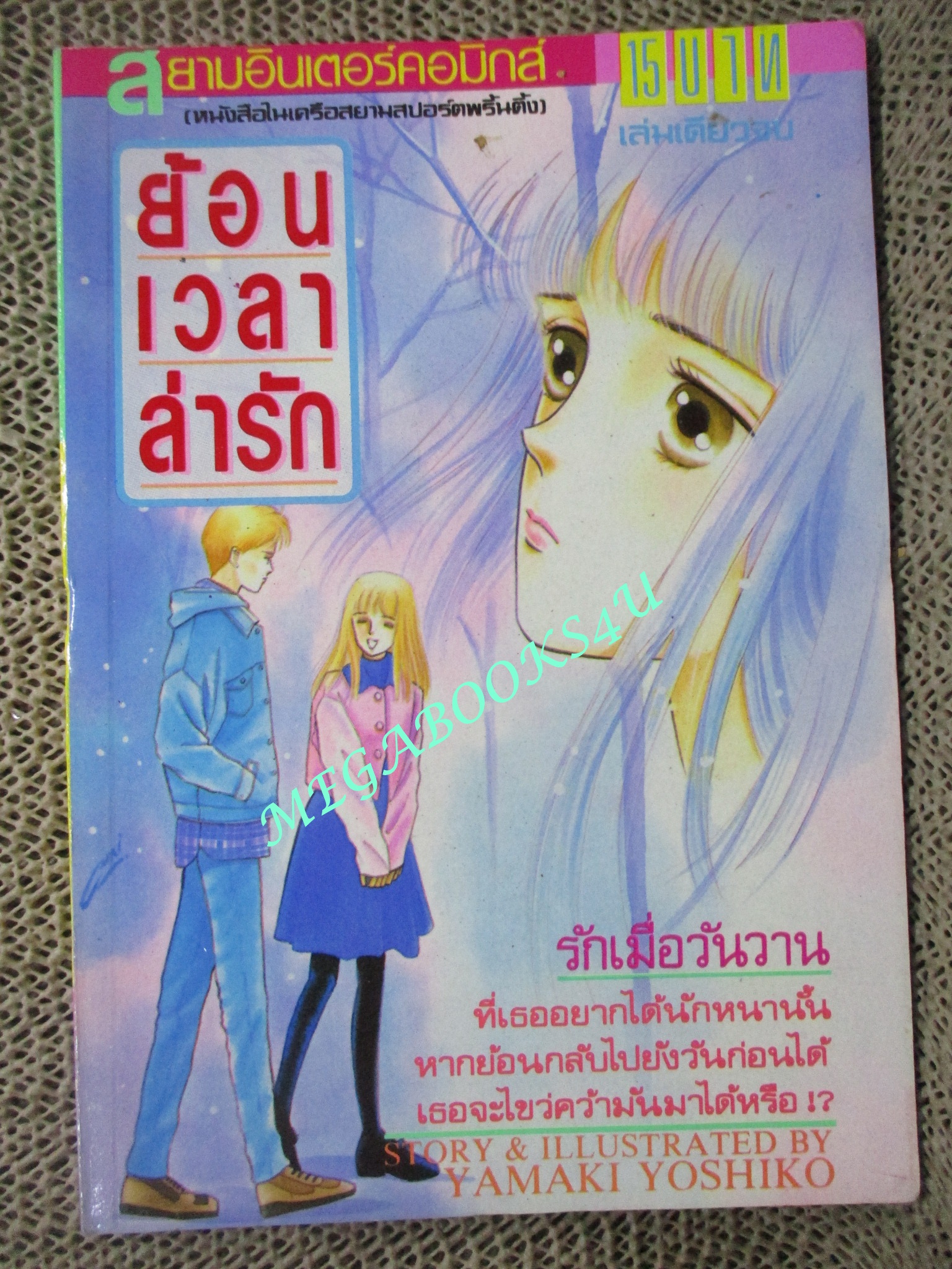 การ์ตูนบ้าน ย้อนเวลาหารัก / YAMAKI YOSHIKO / เล่มเดียวจบ / สยามฯ /
