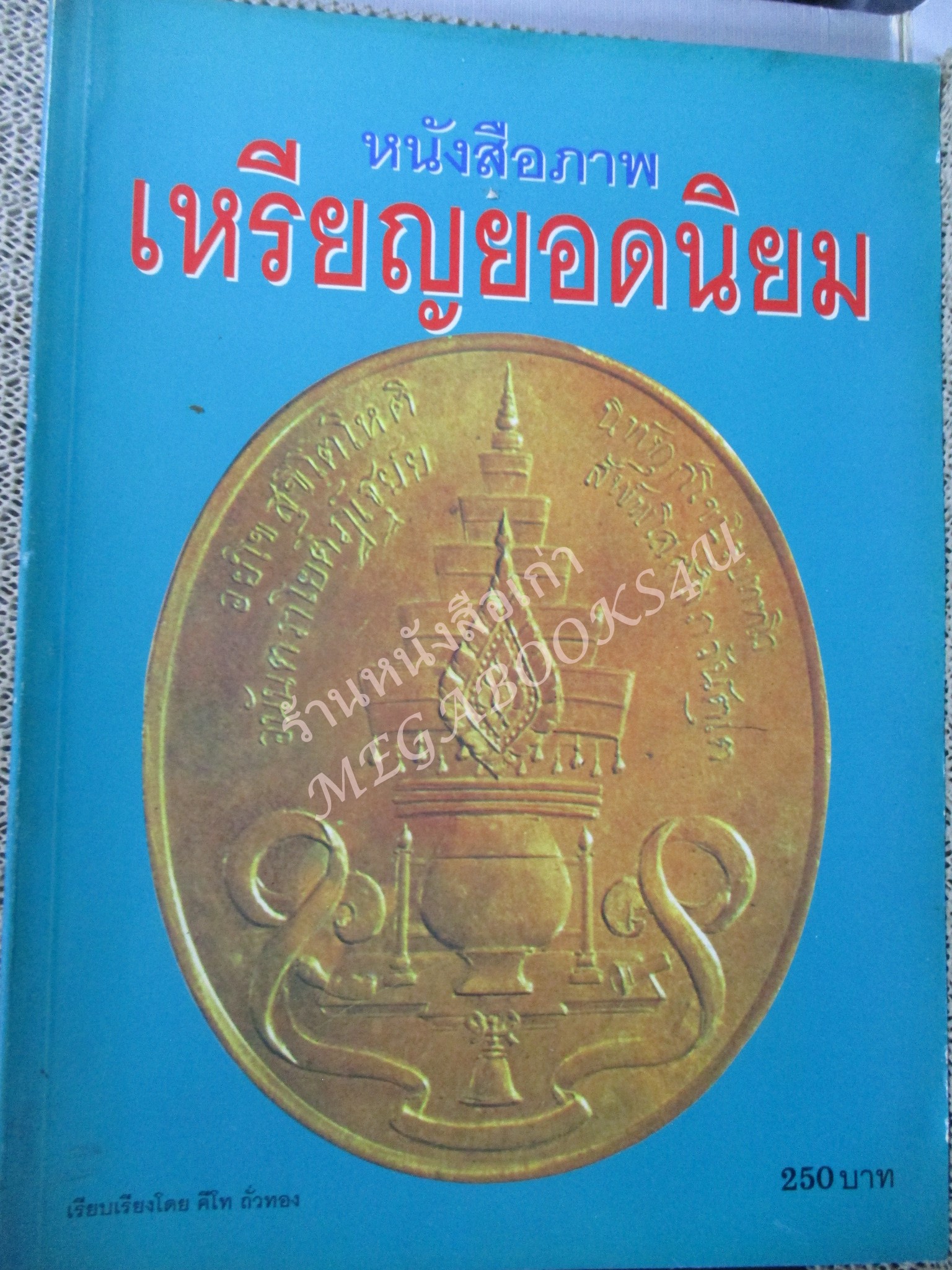 หนังสือพระเครื่อง หนังสือภาพ เหรียญยอดนิยม