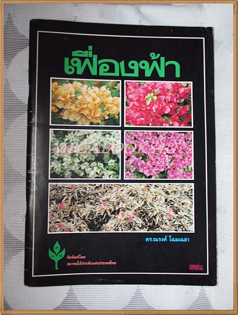 เฟื่องฟ้า โดย ดร.ณรงค์ โฉมเฉลา จัดพิมพ์โดยสมาคมไม้ประดับแห่งประเทศไทย สภาพดี