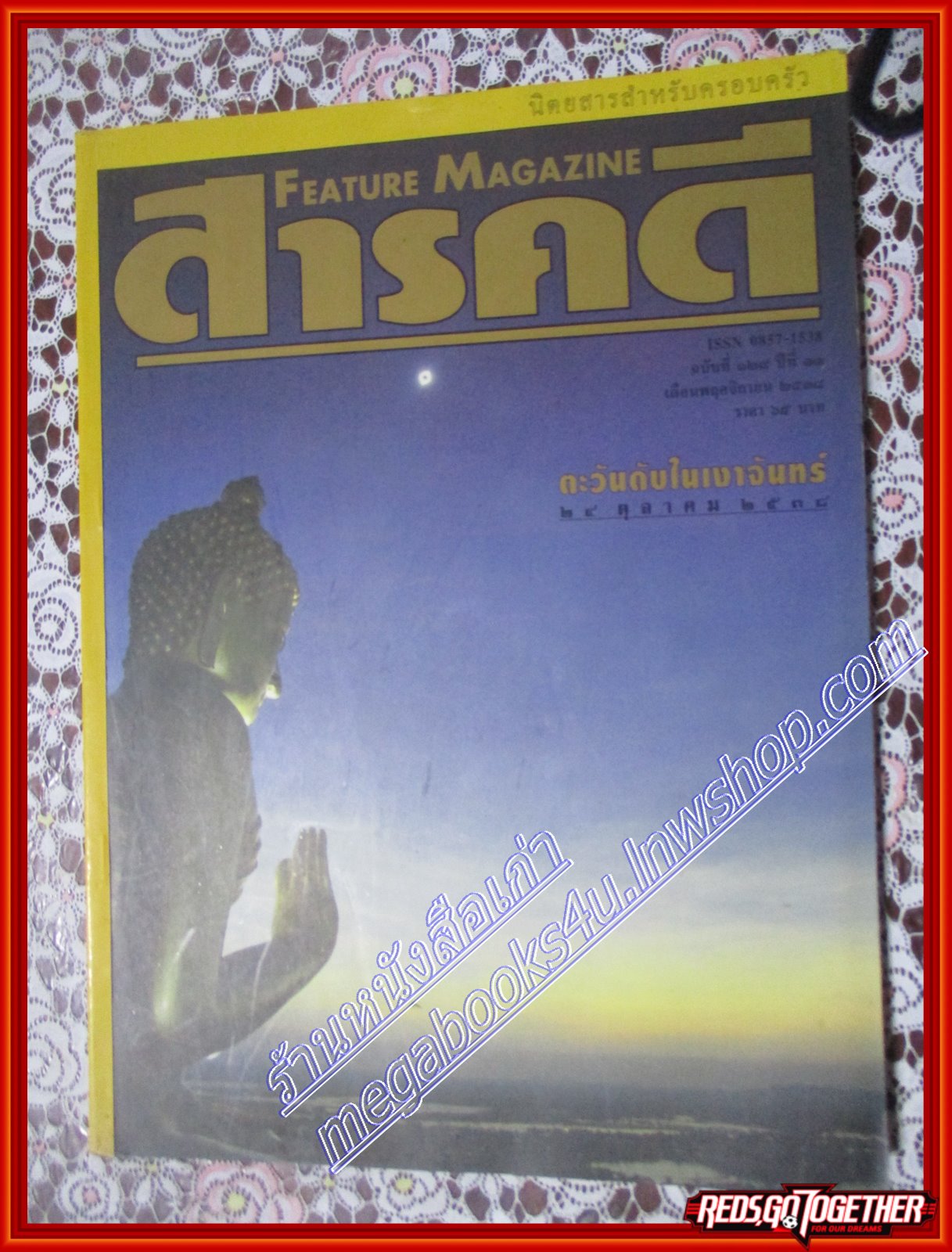 นิตยสารสารคดี ฉบับที่129 ปีที่11 พฤศจิกายน 2538 สุริยุปราคา นางนาวแกลบเล็ก เขื่อนแก่งเสือเต้น,จังหวัดมหาสารคาม