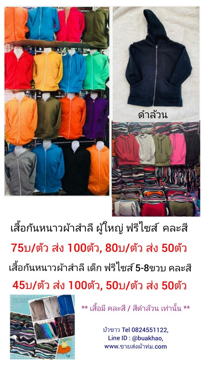 เสื้อกันหนาว ผ้าสำลี ผู้ใหญ่ ฟรีไซส์ คละสี ตัวละ 75บ ส่ง 100ตัว