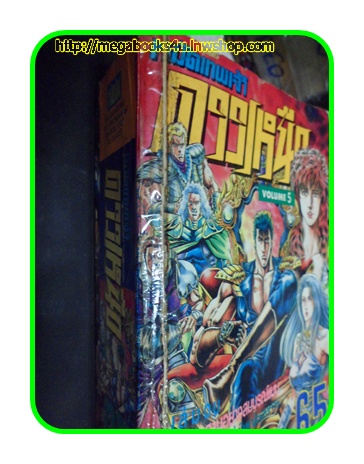 หมัดเทพเจ้าดาวเหนือ,เล่ม05เล่มจบ,หมึกจีน,ปกแปะเทปขาด,ริมปกขาดนิดหน่อย