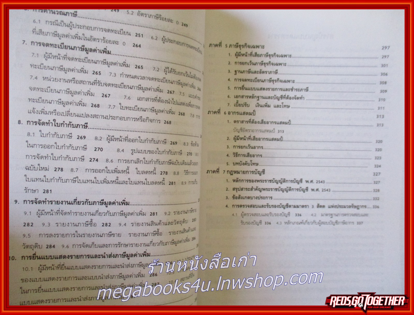 หนังสือ ภาษีอากรตามประมวลรัษฎากร 2551 / กลุ่มนักวิชาการภาษีอากร