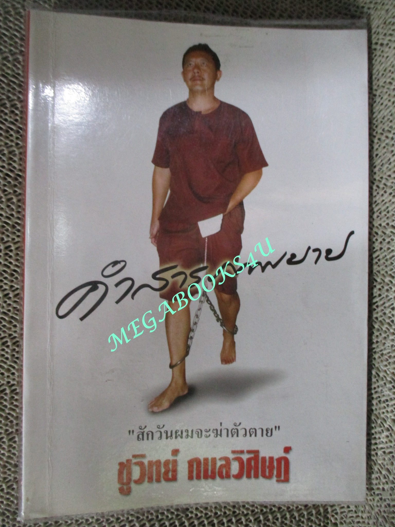 หนังสือ คำสารภาพบาป สักวันผมจะฆ่าตัวตาย / ชูวิทย์ กมลวิศิษฏ์ /(มือสอง) (สภาพ85-95%)