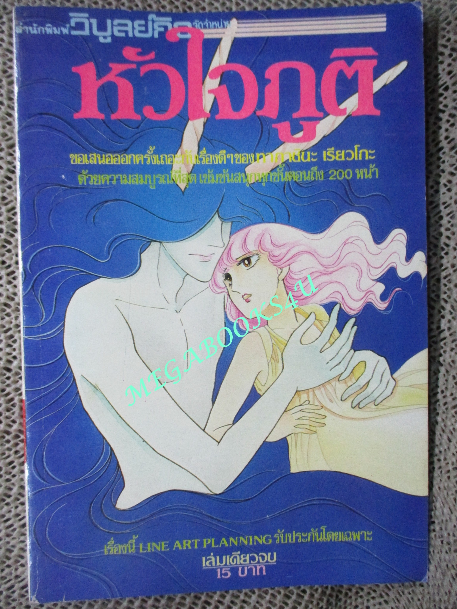หัวใจภูติ / ทากาชินะ เรียวโกะ / เล่มเดียวจบ / วิบูลย์กิจ / สภาพดี