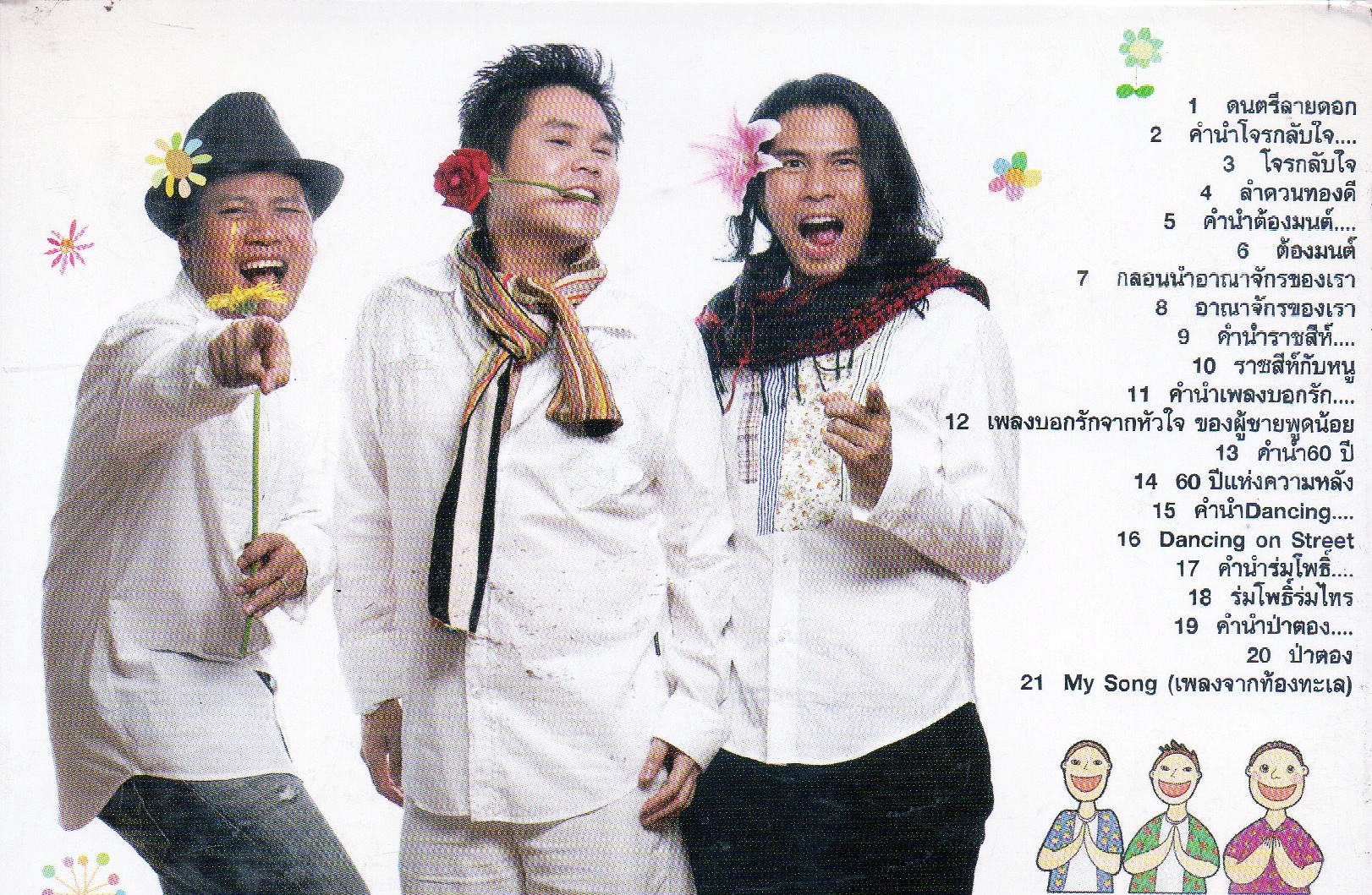 CD,สินเจริญ บราเธอร์ส - สินเจริญลายดอก(2008)