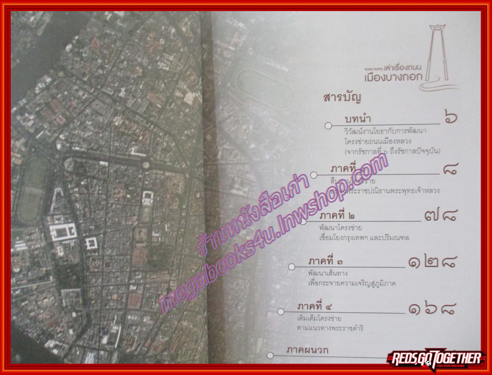 หนังสือ จดหมายเหตุเล่าเรื่อง ถนนเมืองบางกอก เล่ม 1-2 (ครบ 2 เล่ม)