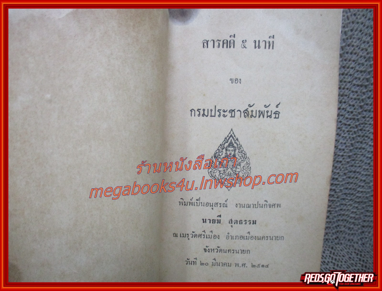 ความรู้ทั่วไป อนุสรณ์ในการฌาปนกิจศพ นายมี สุตธรรม ปี2514